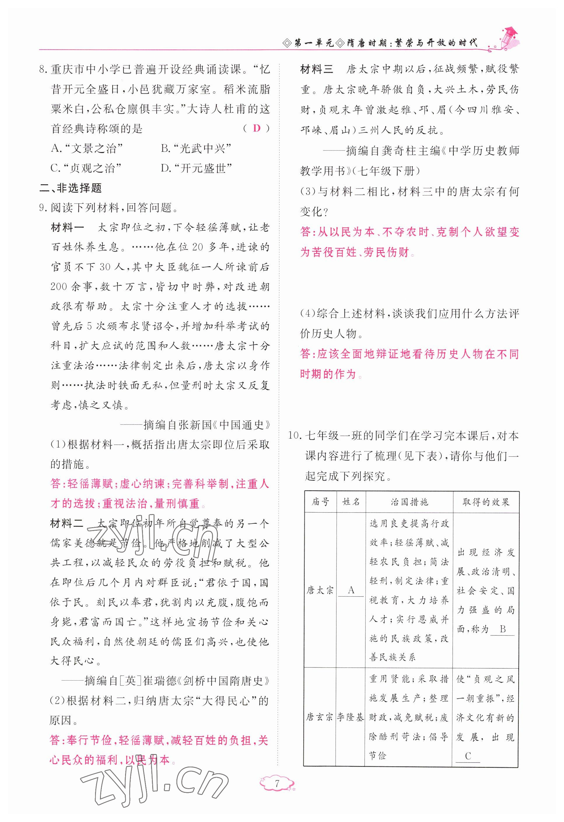 2023年啟航新課堂七年級歷史下冊人教版 參考答案第7頁