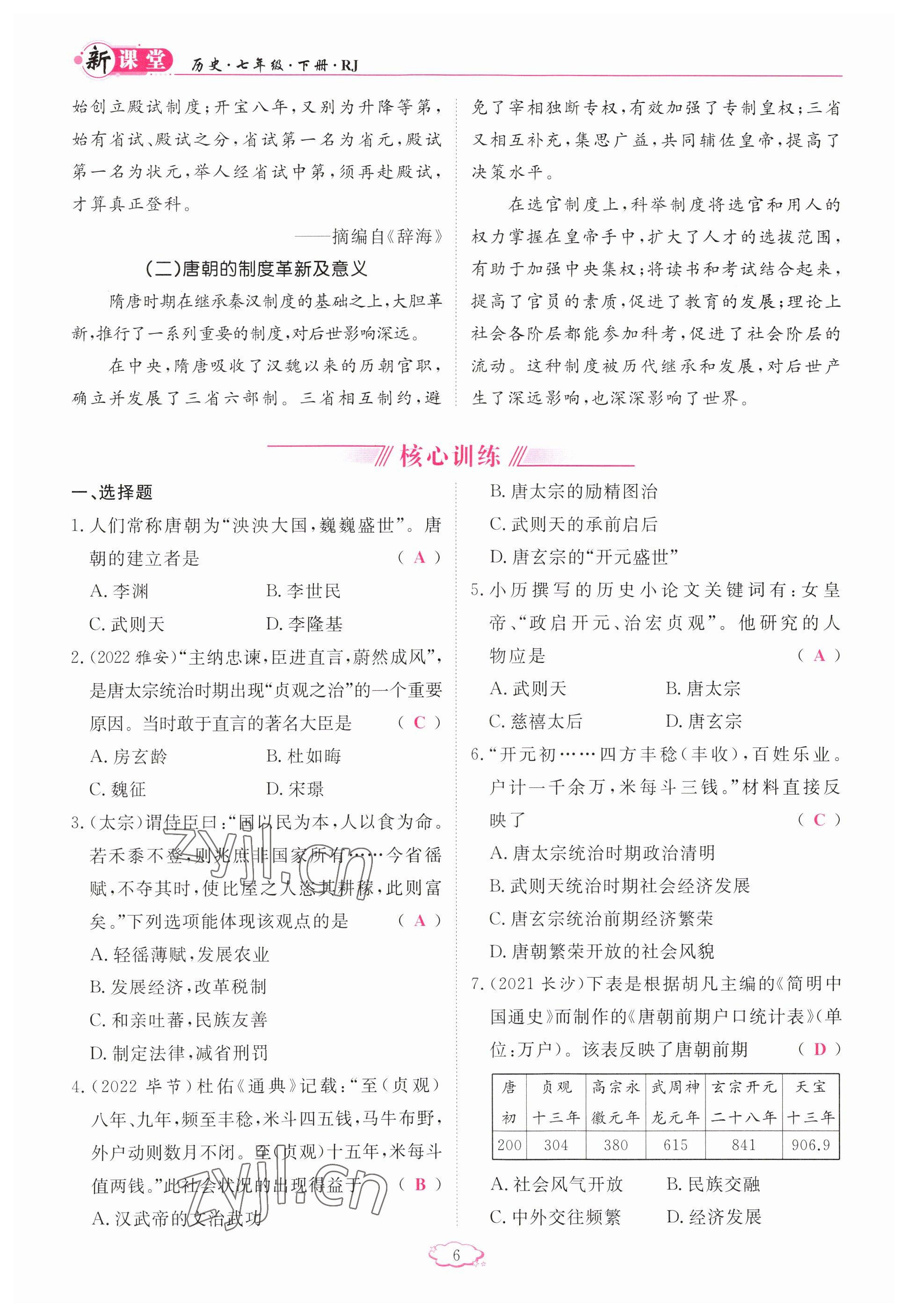 2023年啟航新課堂七年級(jí)歷史下冊(cè)人教版 參考答案第6頁(yè)