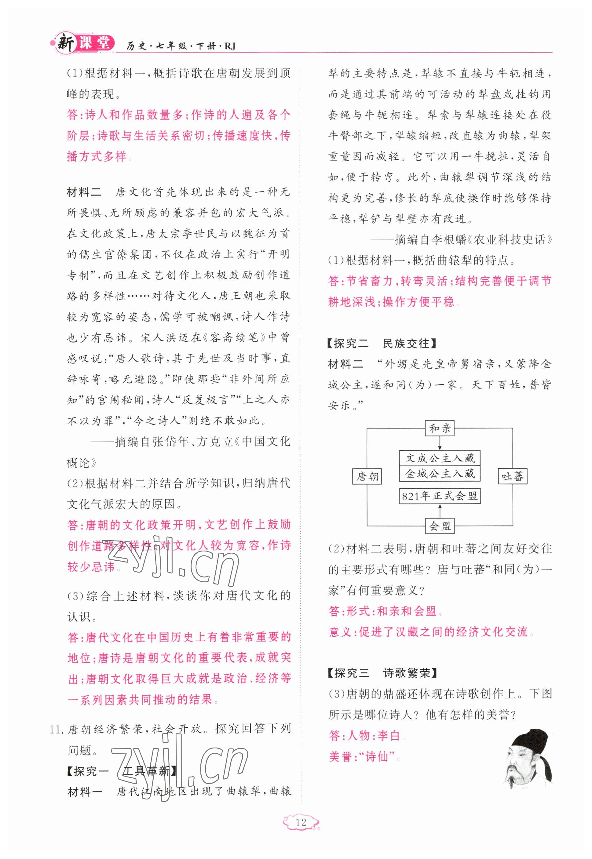 2023年啟航新課堂七年級(jí)歷史下冊(cè)人教版 參考答案第12頁(yè)