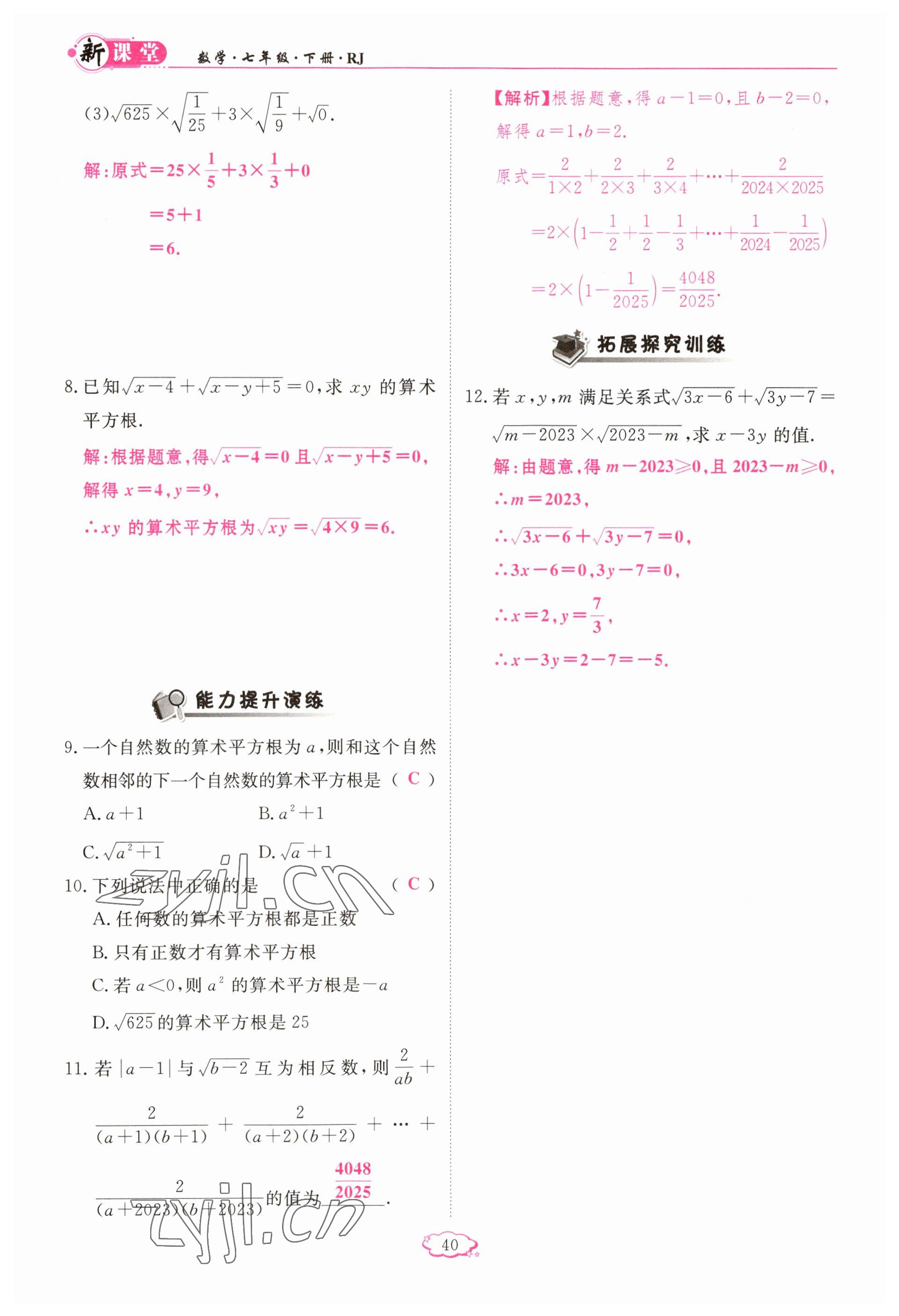 2023年啟航新課堂七年級數(shù)學(xué)下冊人教版 參考答案第40頁