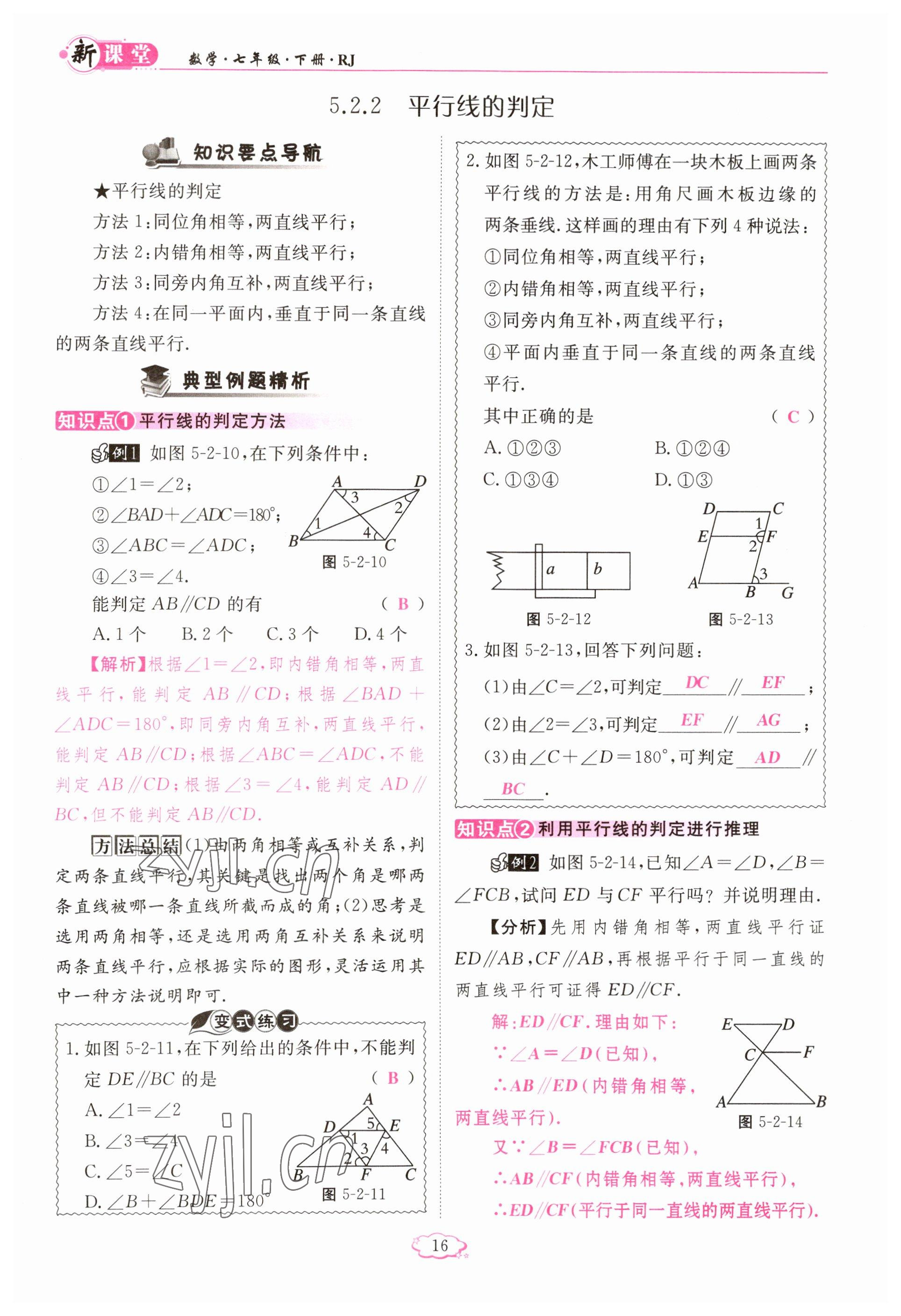 2023年啟航新課堂七年級數(shù)學下冊人教版 參考答案第16頁