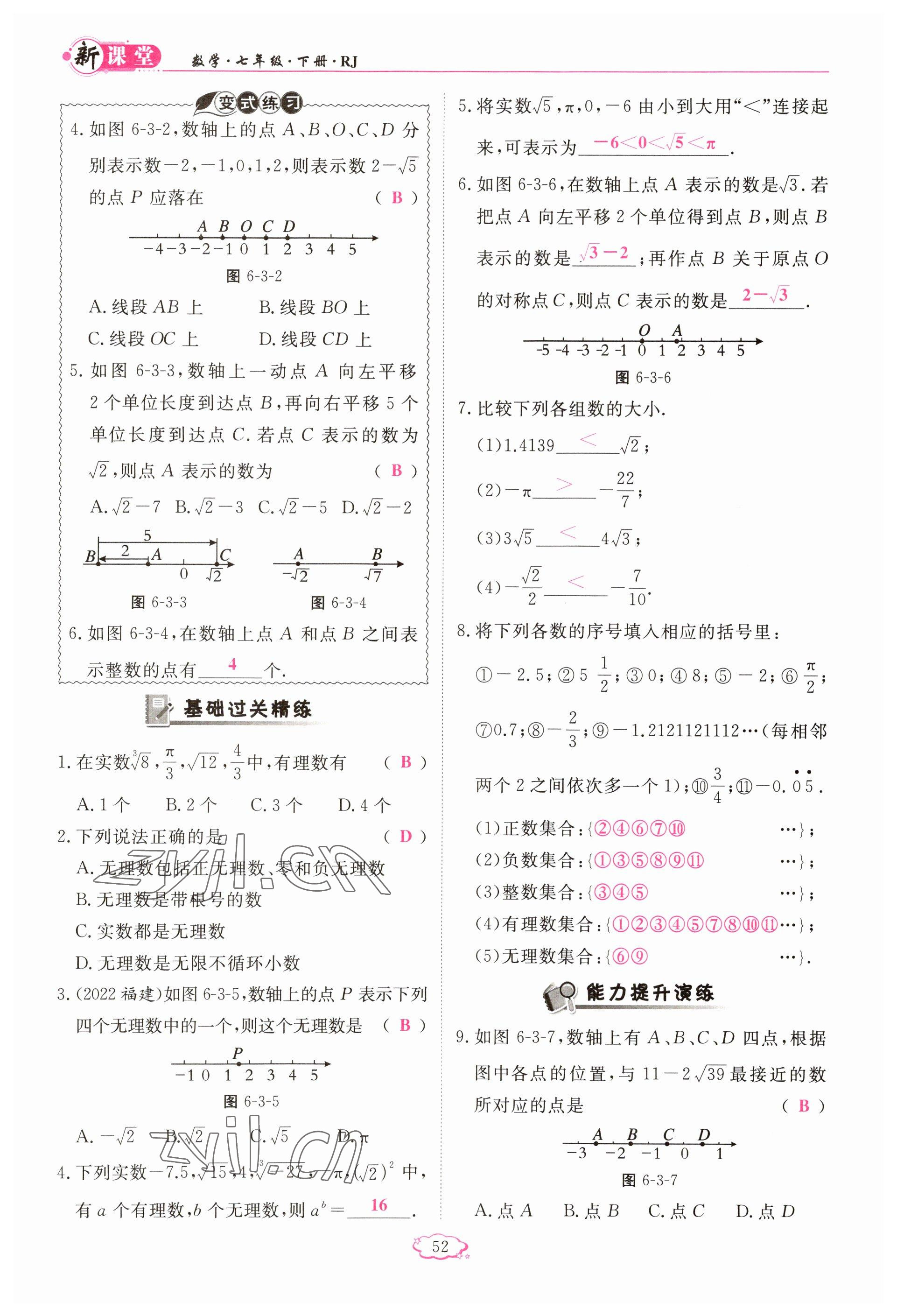 2023年啟航新課堂七年級(jí)數(shù)學(xué)下冊(cè)人教版 參考答案第52頁(yè)