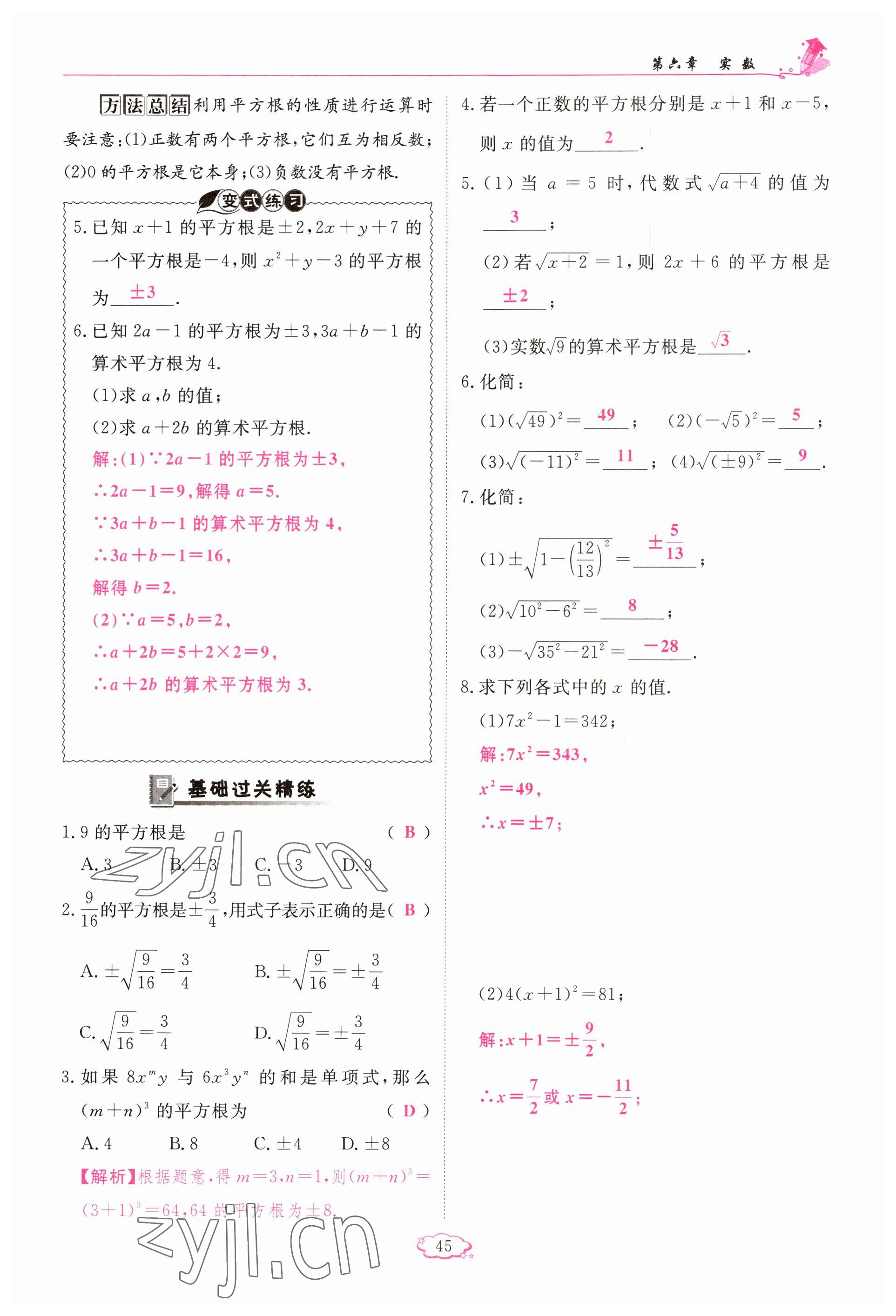 2023年啟航新課堂七年級數(shù)學下冊人教版 參考答案第45頁