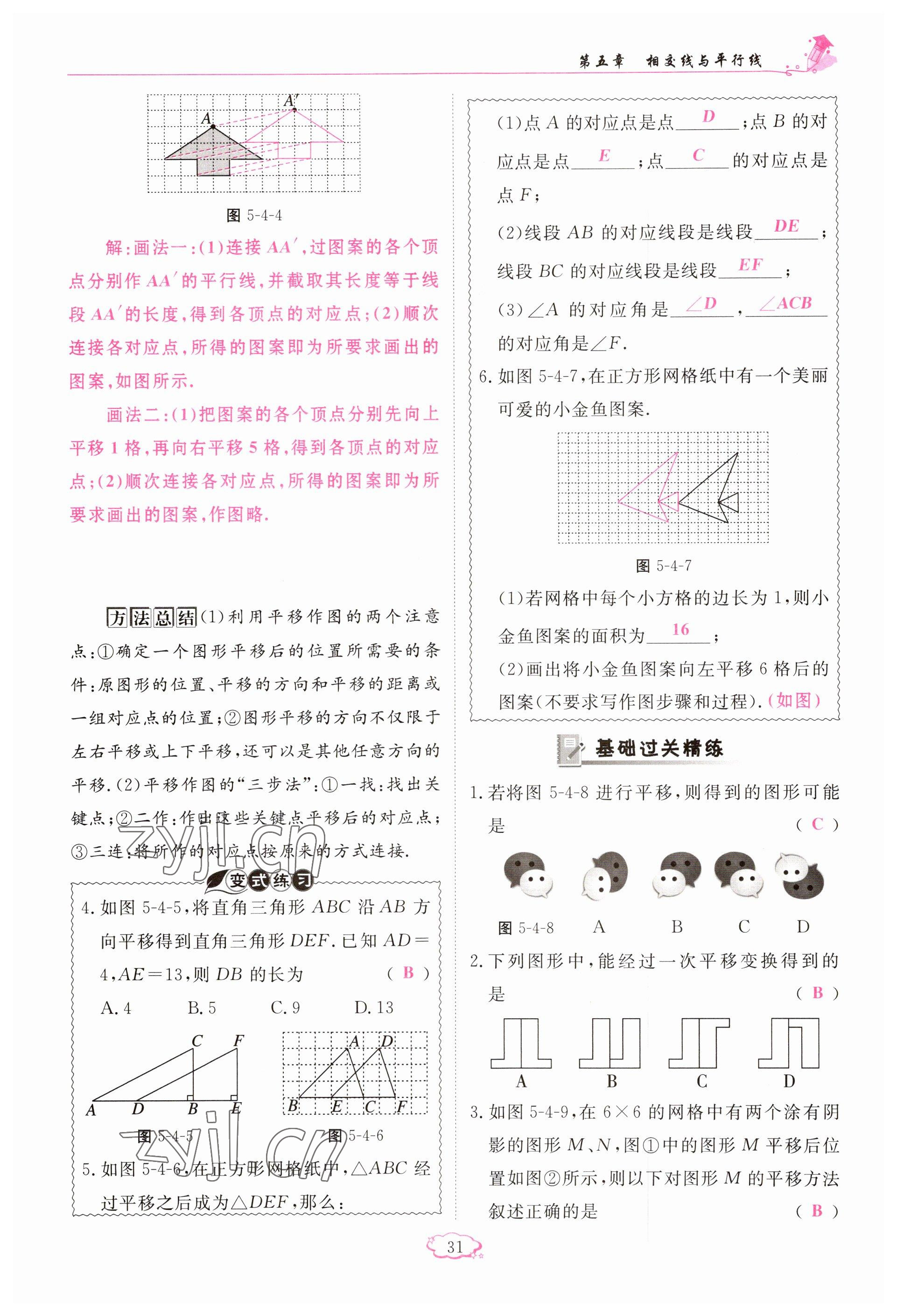 2023年啟航新課堂七年級(jí)數(shù)學(xué)下冊(cè)人教版 參考答案第31頁(yè)