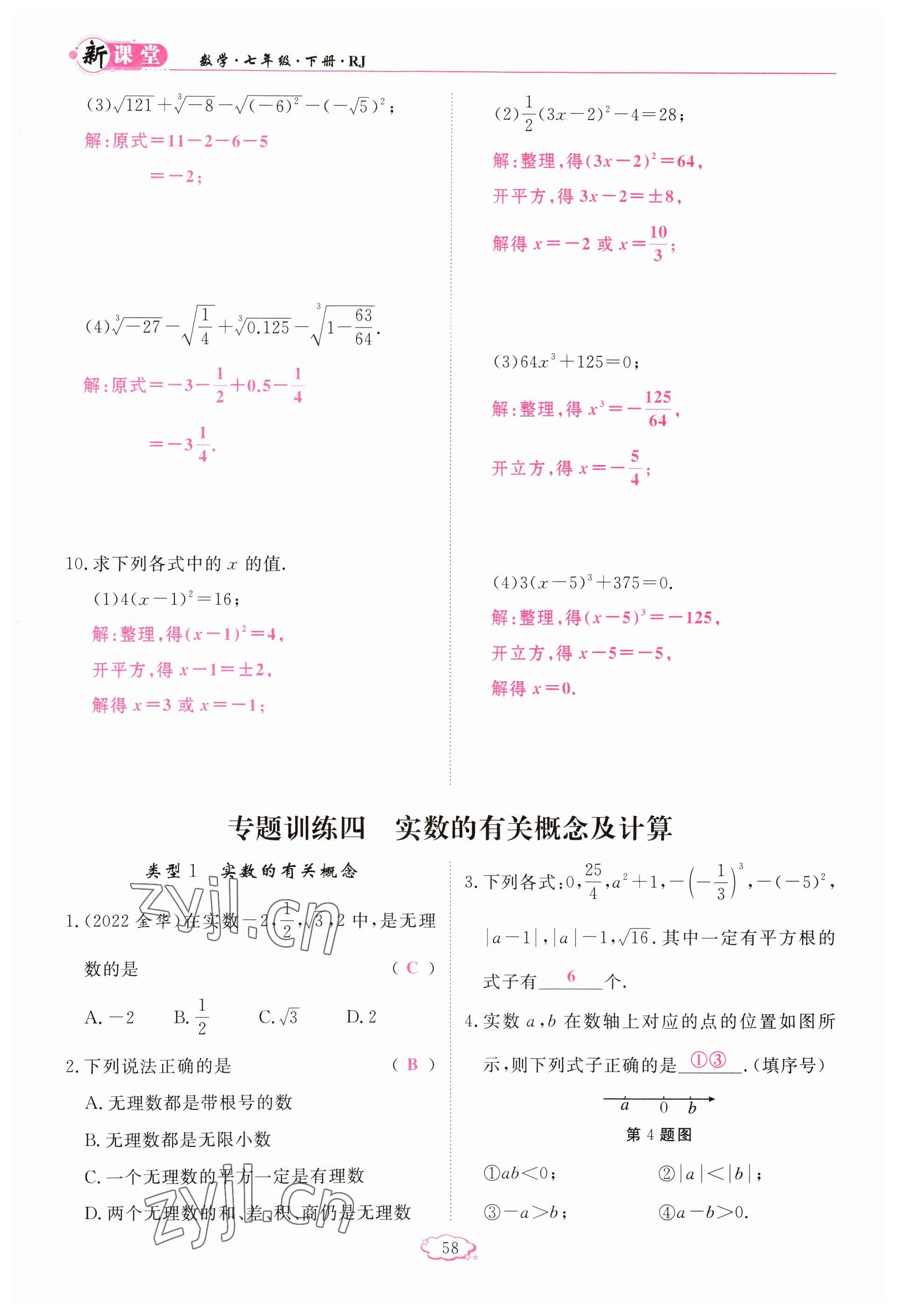 2023年啟航新課堂七年級(jí)數(shù)學(xué)下冊(cè)人教版 參考答案第58頁(yè)