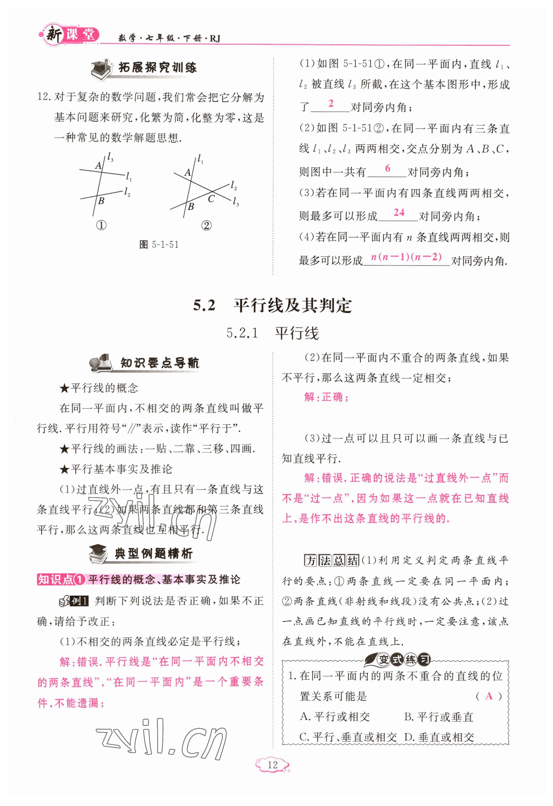 2023年啟航新課堂七年級(jí)數(shù)學(xué)下冊(cè)人教版 參考答案第12頁(yè)