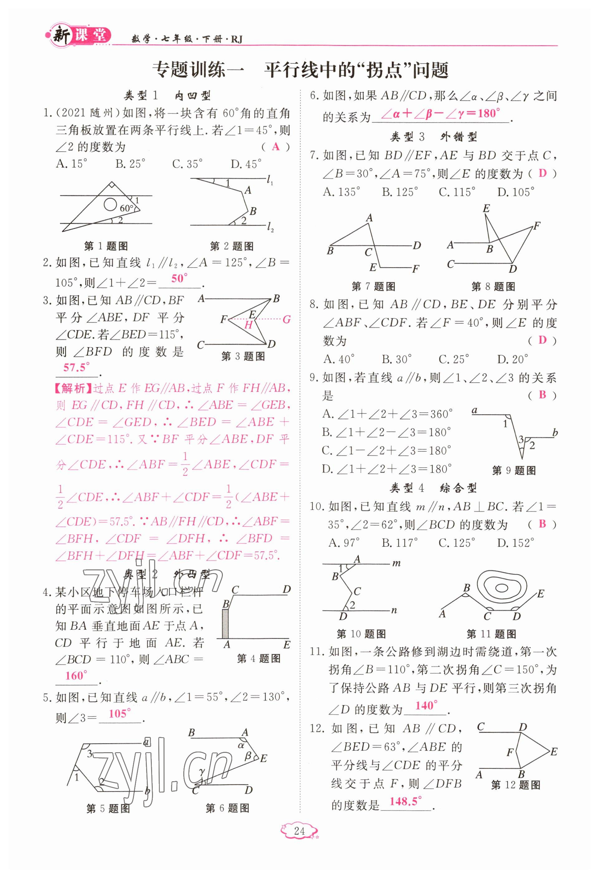 2023年啟航新課堂七年級數(shù)學(xué)下冊人教版 參考答案第24頁