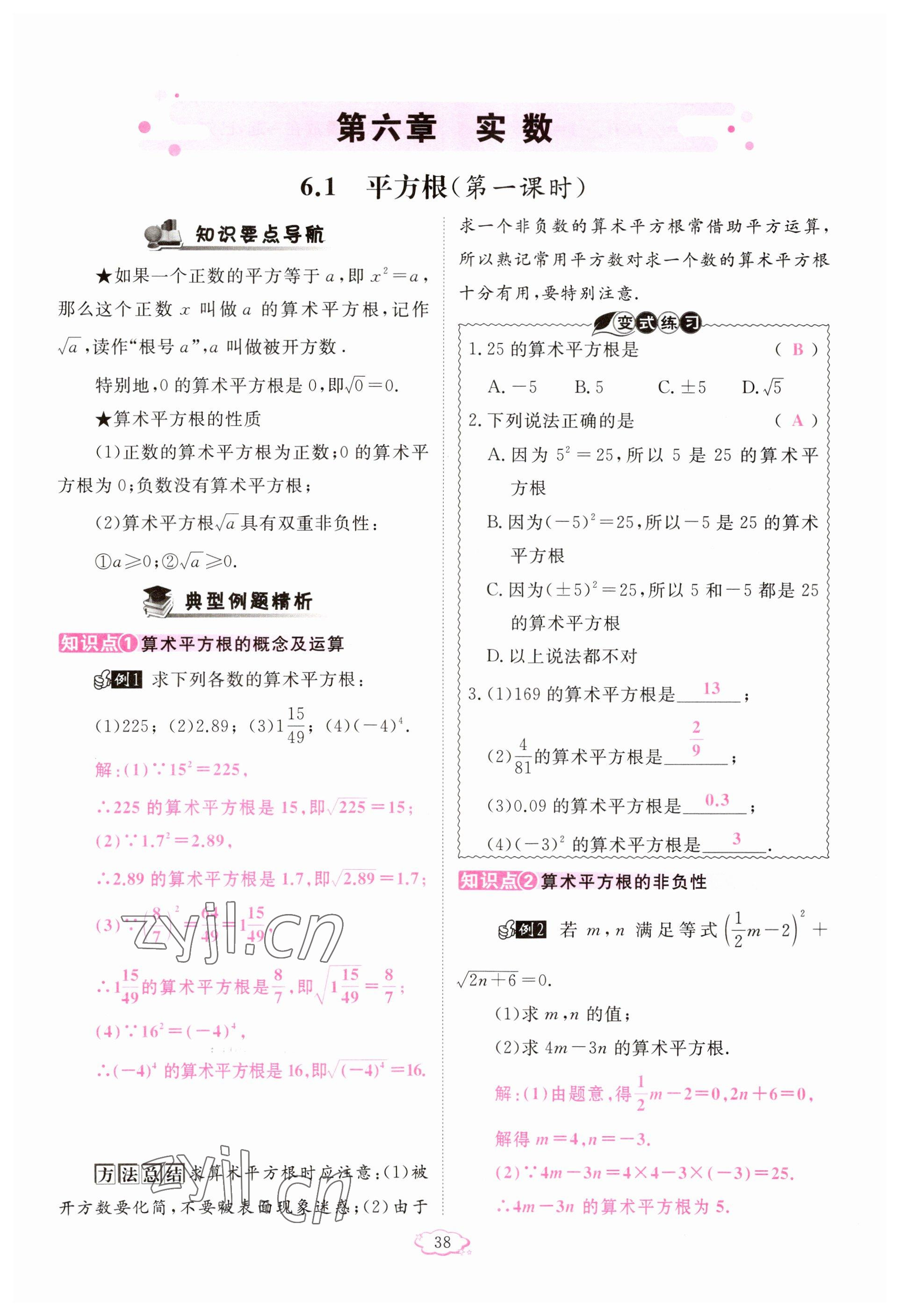 2023年啟航新課堂七年級數(shù)學下冊人教版 參考答案第38頁