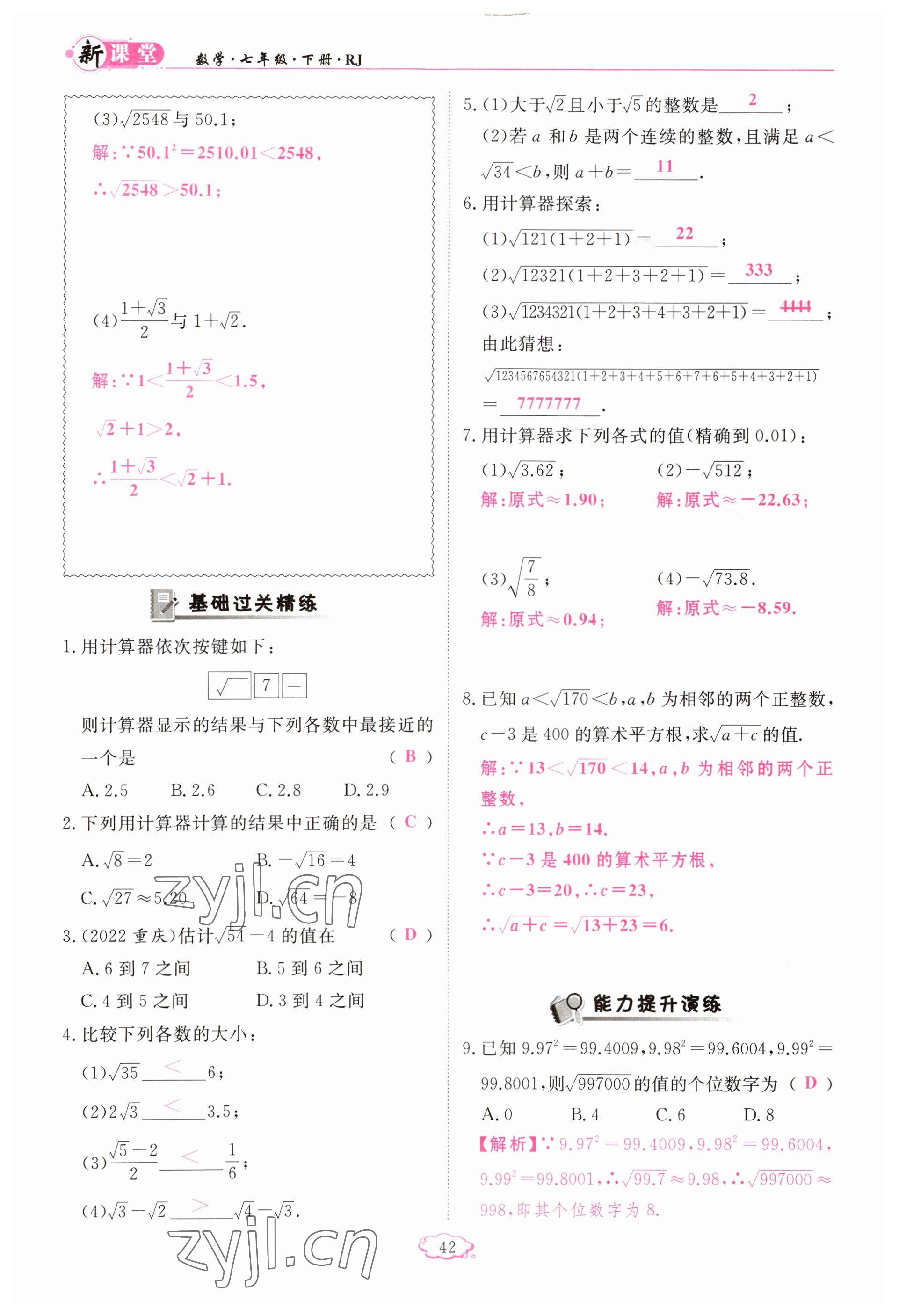 2023年啟航新課堂七年級數(shù)學下冊人教版 參考答案第42頁