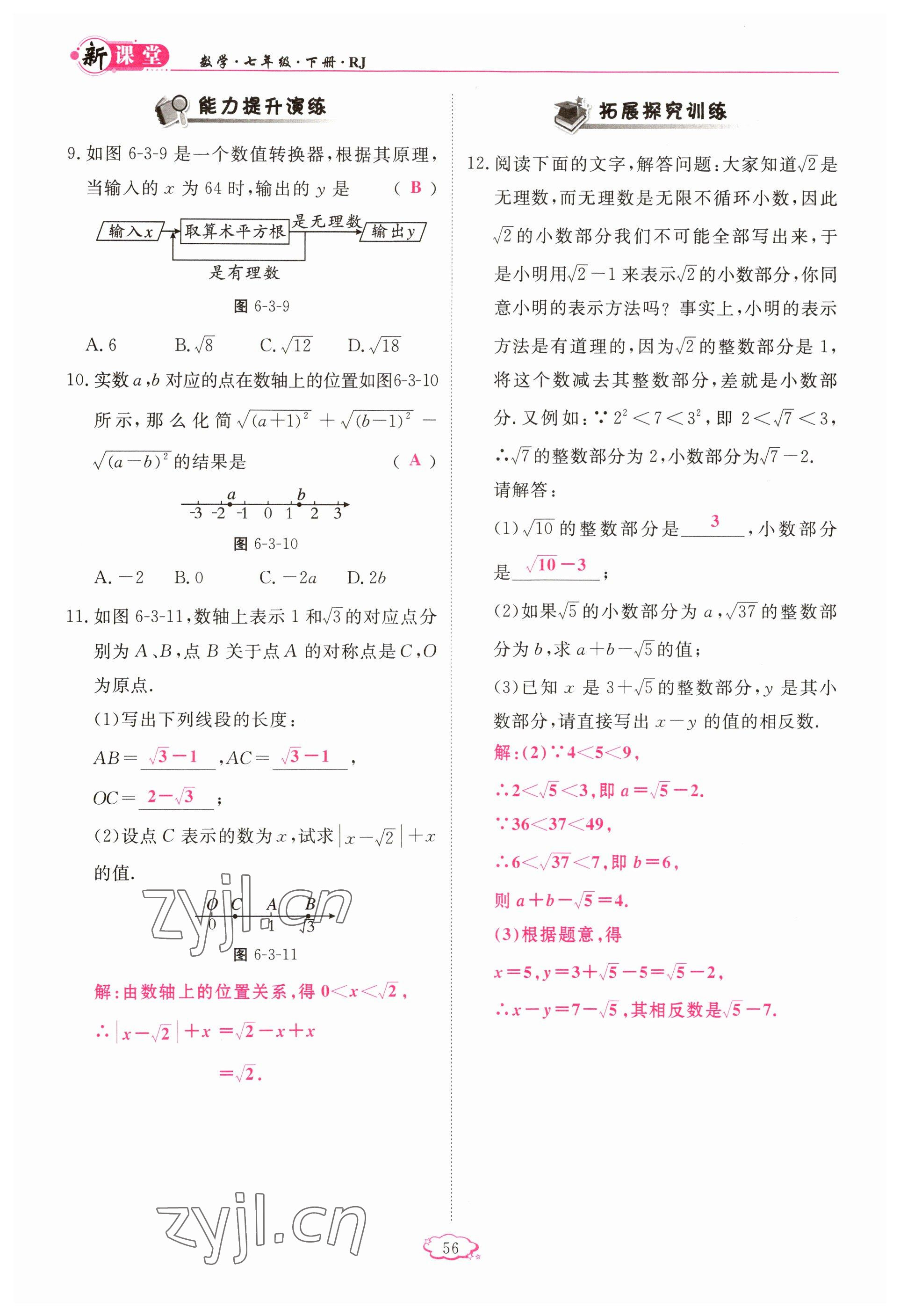 2023年啟航新課堂七年級數(shù)學(xué)下冊人教版 參考答案第56頁