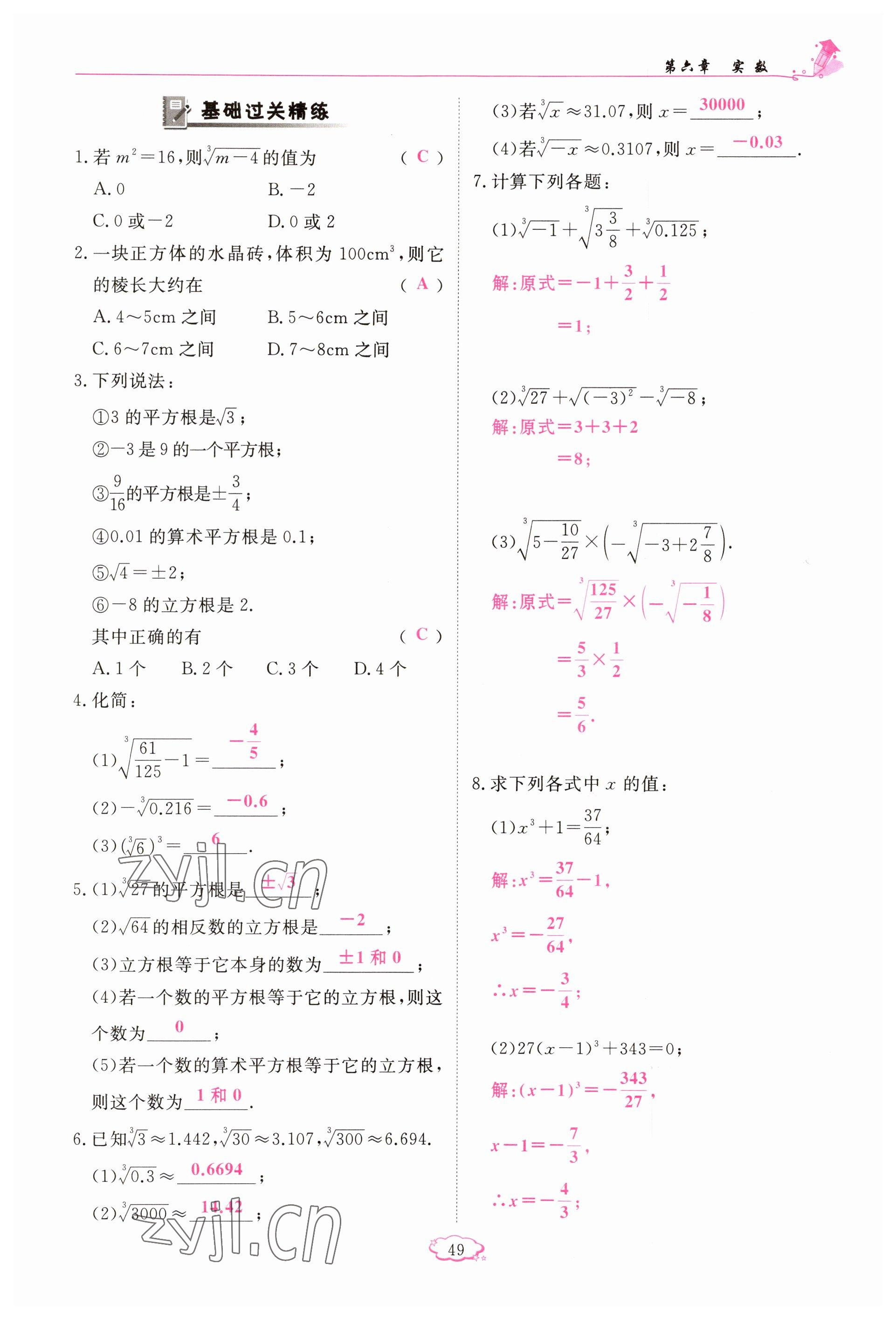 2023年啟航新課堂七年級數(shù)學下冊人教版 參考答案第49頁