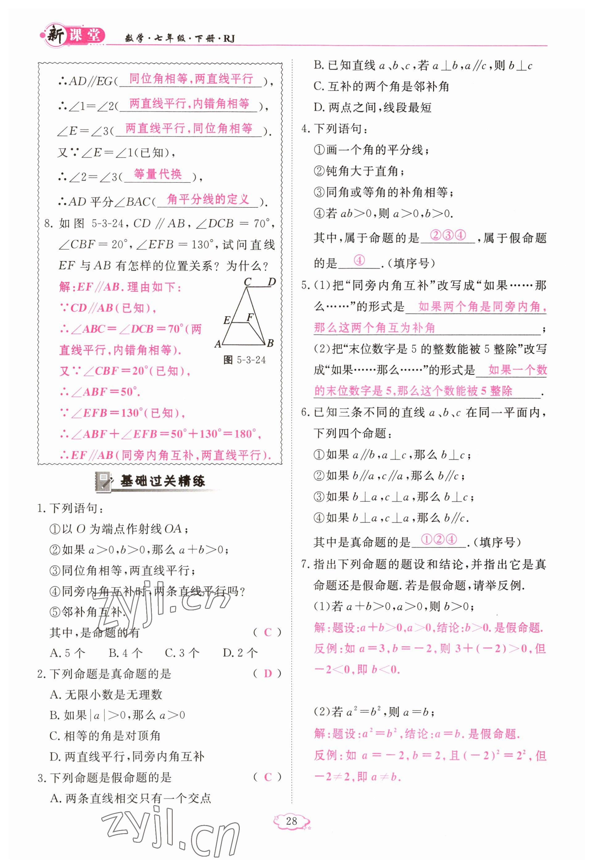 2023年啟航新課堂七年級(jí)數(shù)學(xué)下冊(cè)人教版 參考答案第28頁