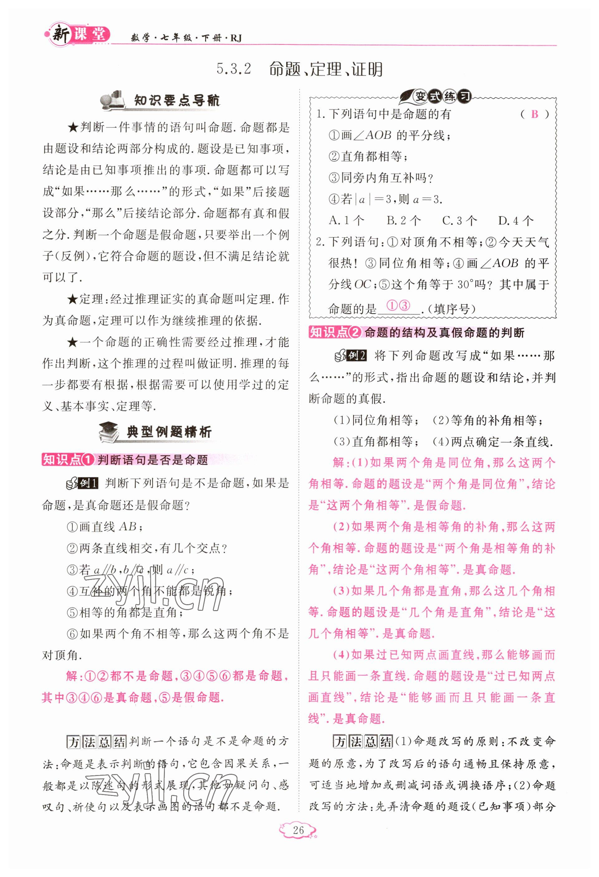 2023年啟航新課堂七年級數(shù)學下冊人教版 參考答案第26頁