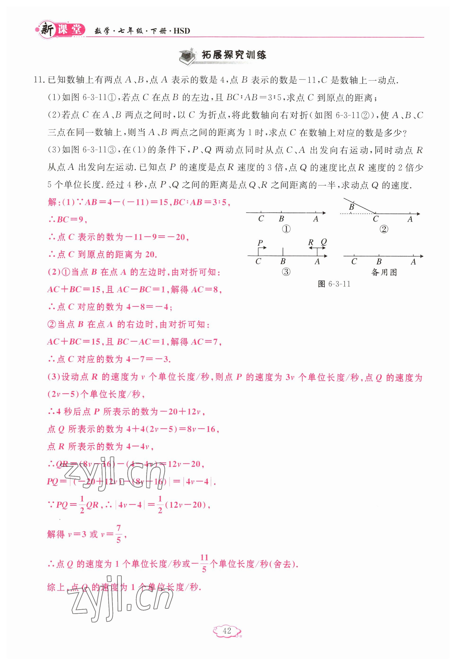 2023年启航新课堂七年级数学下册华师大版 参考答案第42页