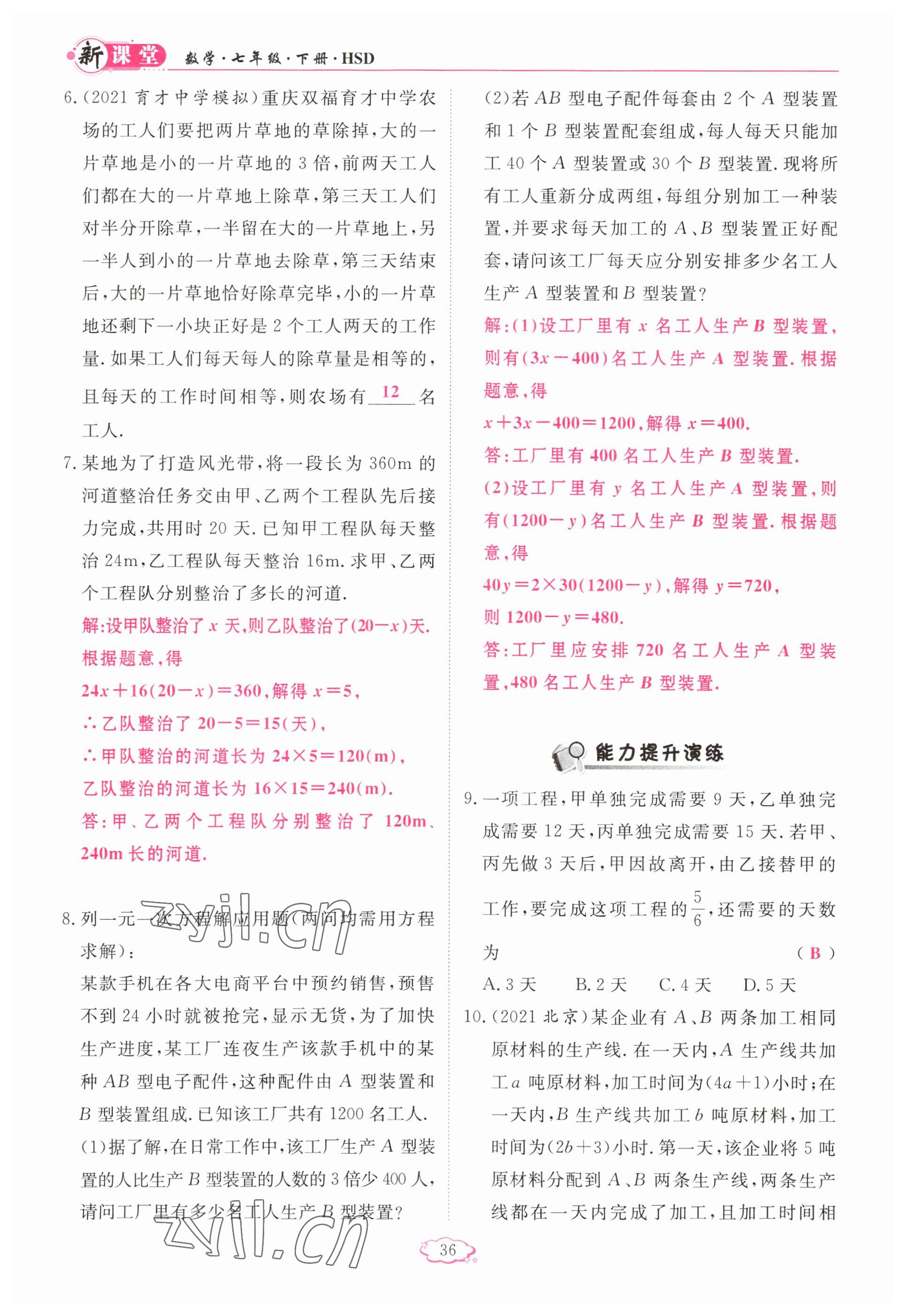 2023年啟航新課堂七年級(jí)數(shù)學(xué)下冊(cè)華師大版 參考答案第36頁(yè)