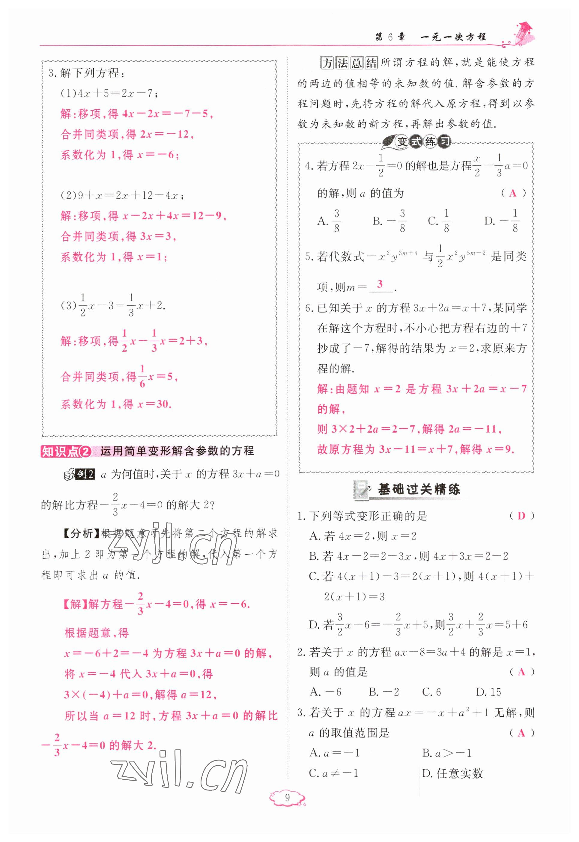 2023年启航新课堂七年级数学下册华师大版 参考答案第9页