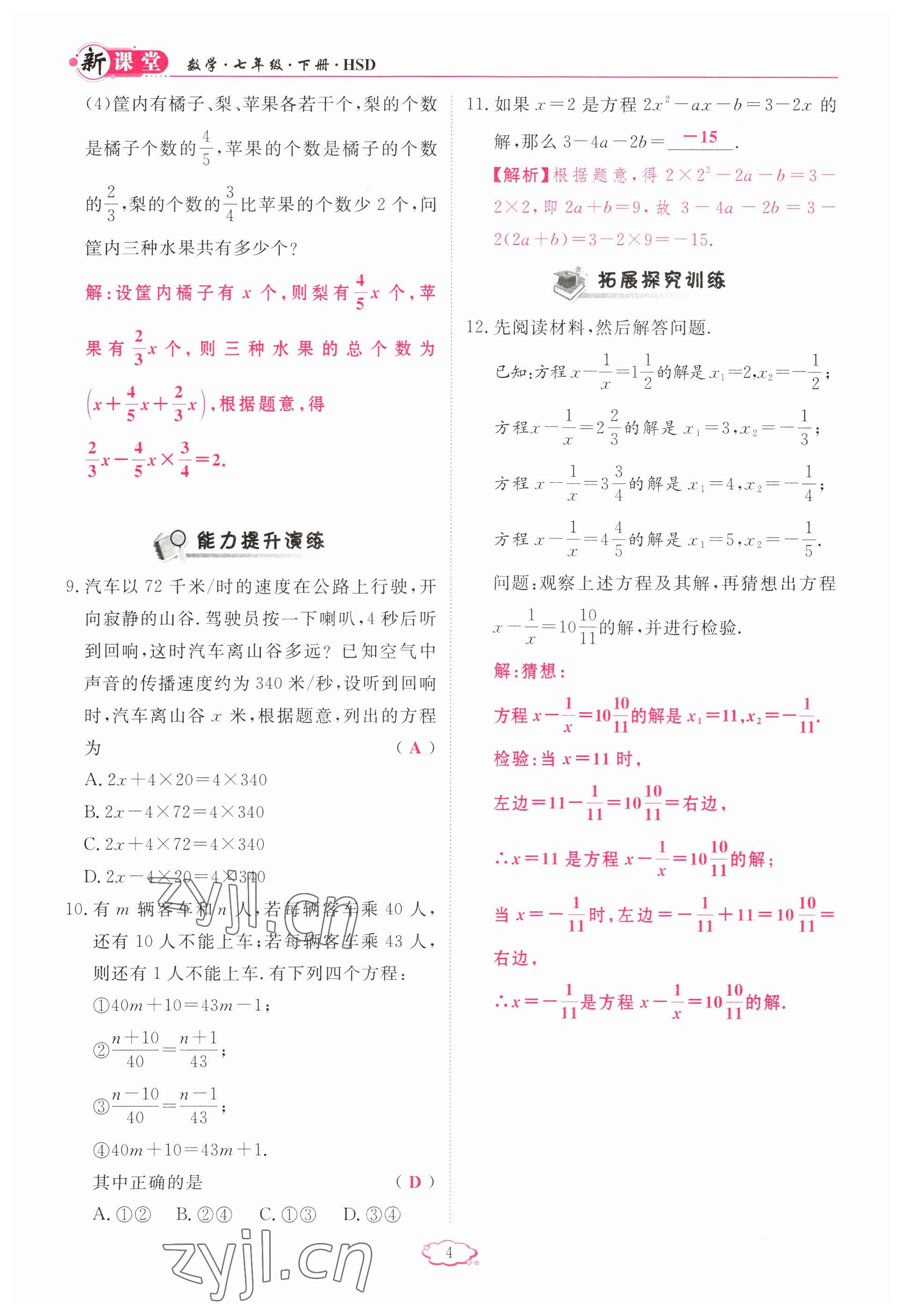 2023年啟航新課堂七年級數(shù)學(xué)下冊華師大版 參考答案第4頁