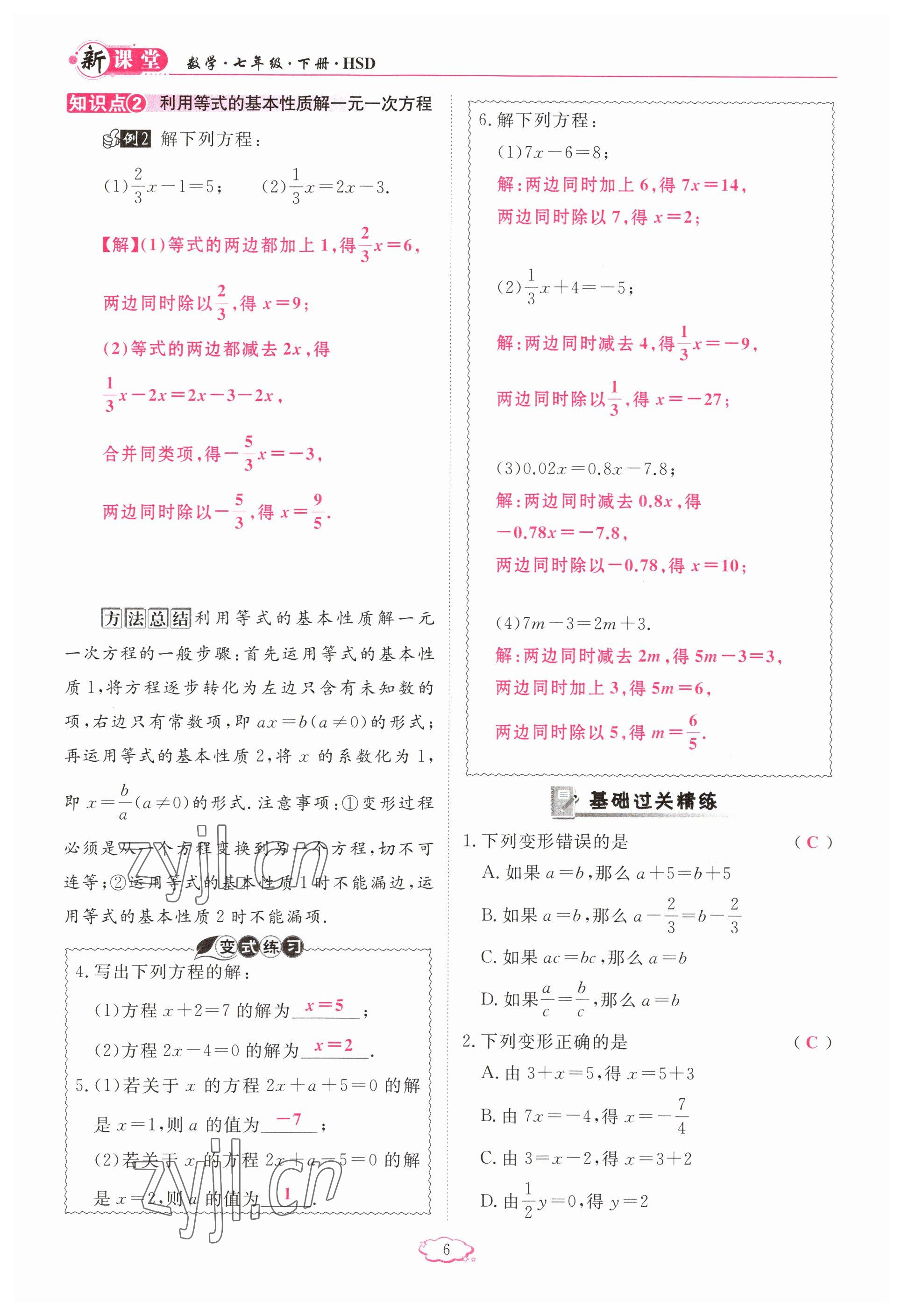 2023年啟航新課堂七年級數學下冊華師大版 參考答案第6頁