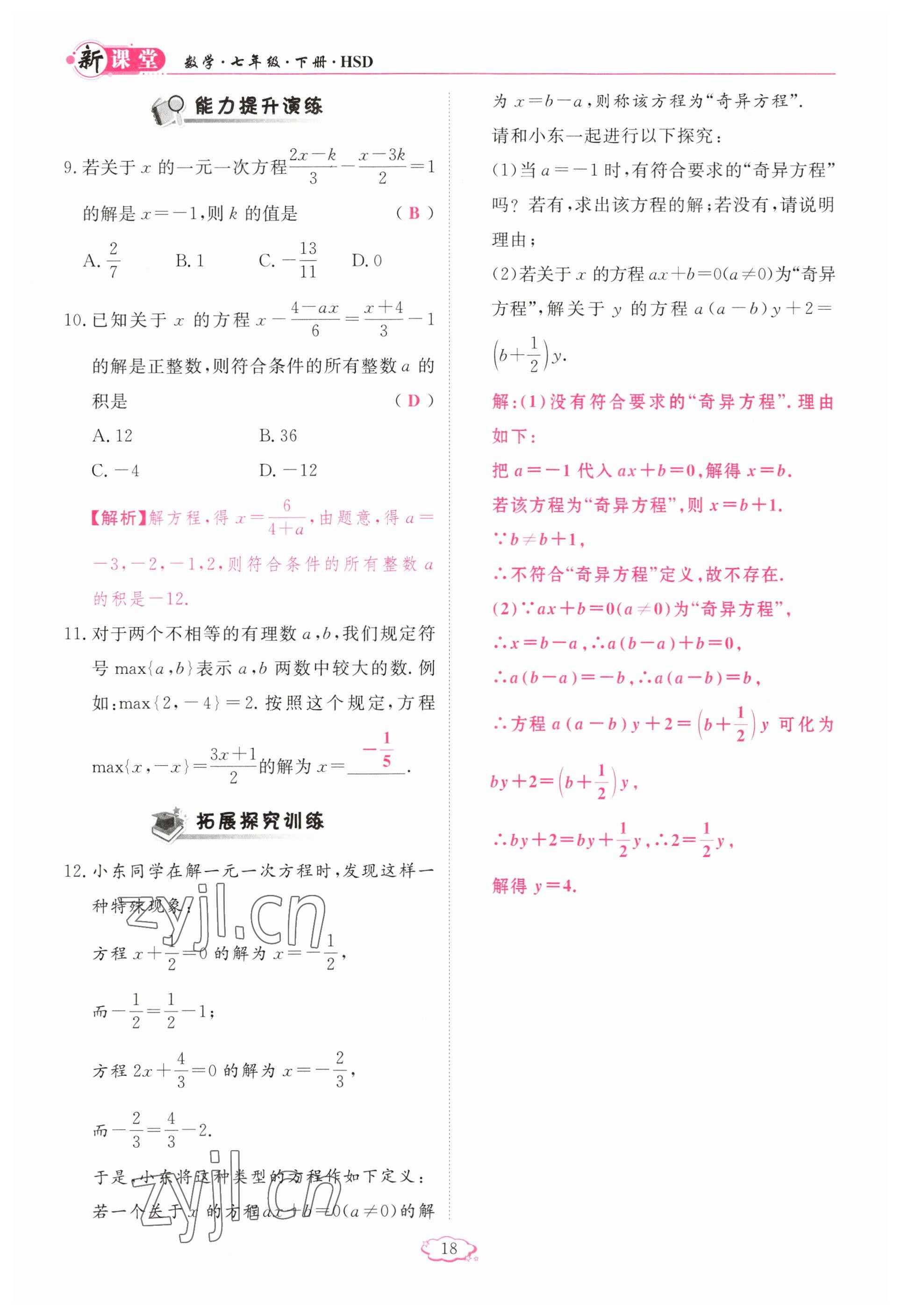 2023年啟航新課堂七年級數(shù)學下冊華師大版 參考答案第18頁