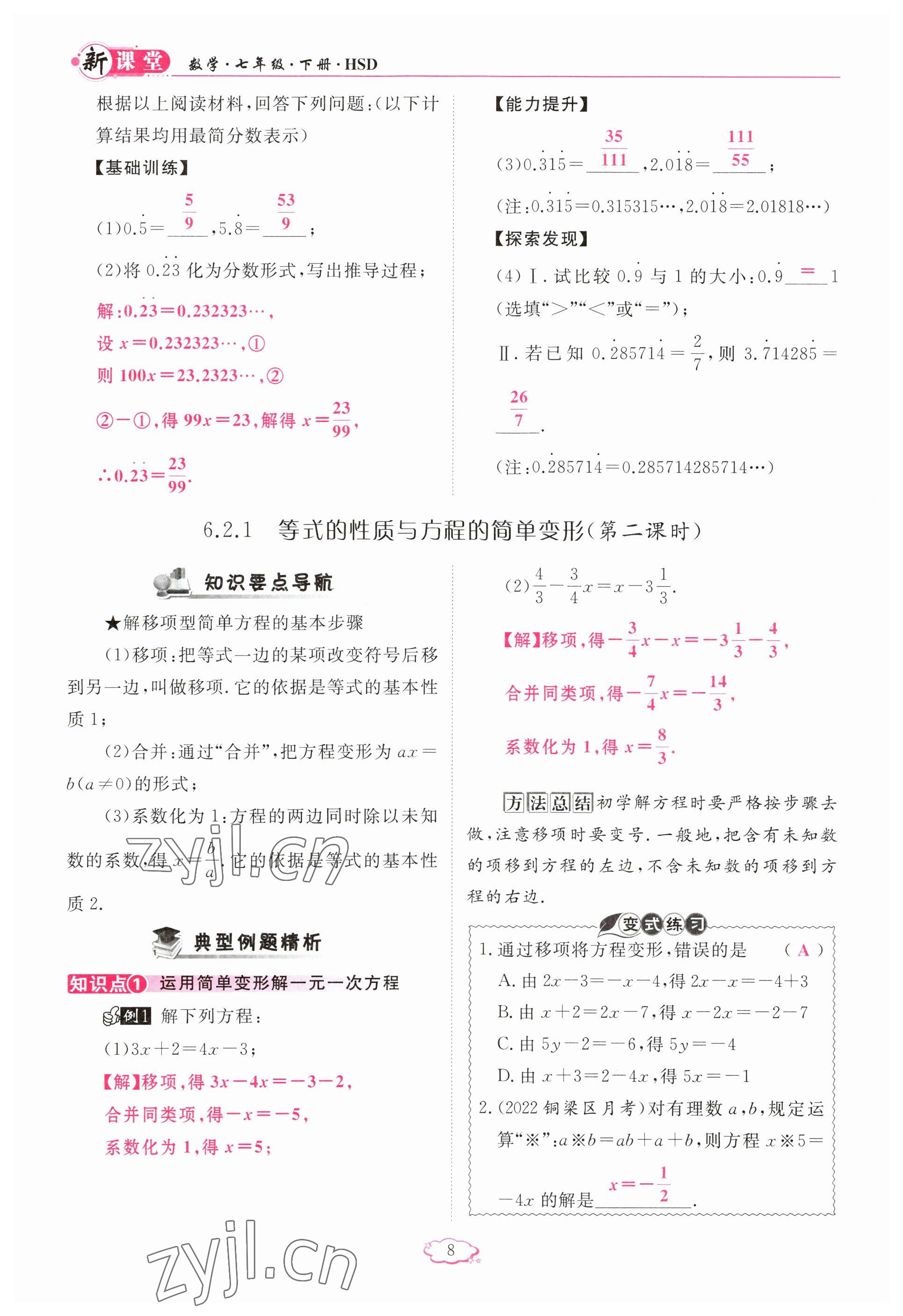 2023年启航新课堂七年级数学下册华师大版 参考答案第8页