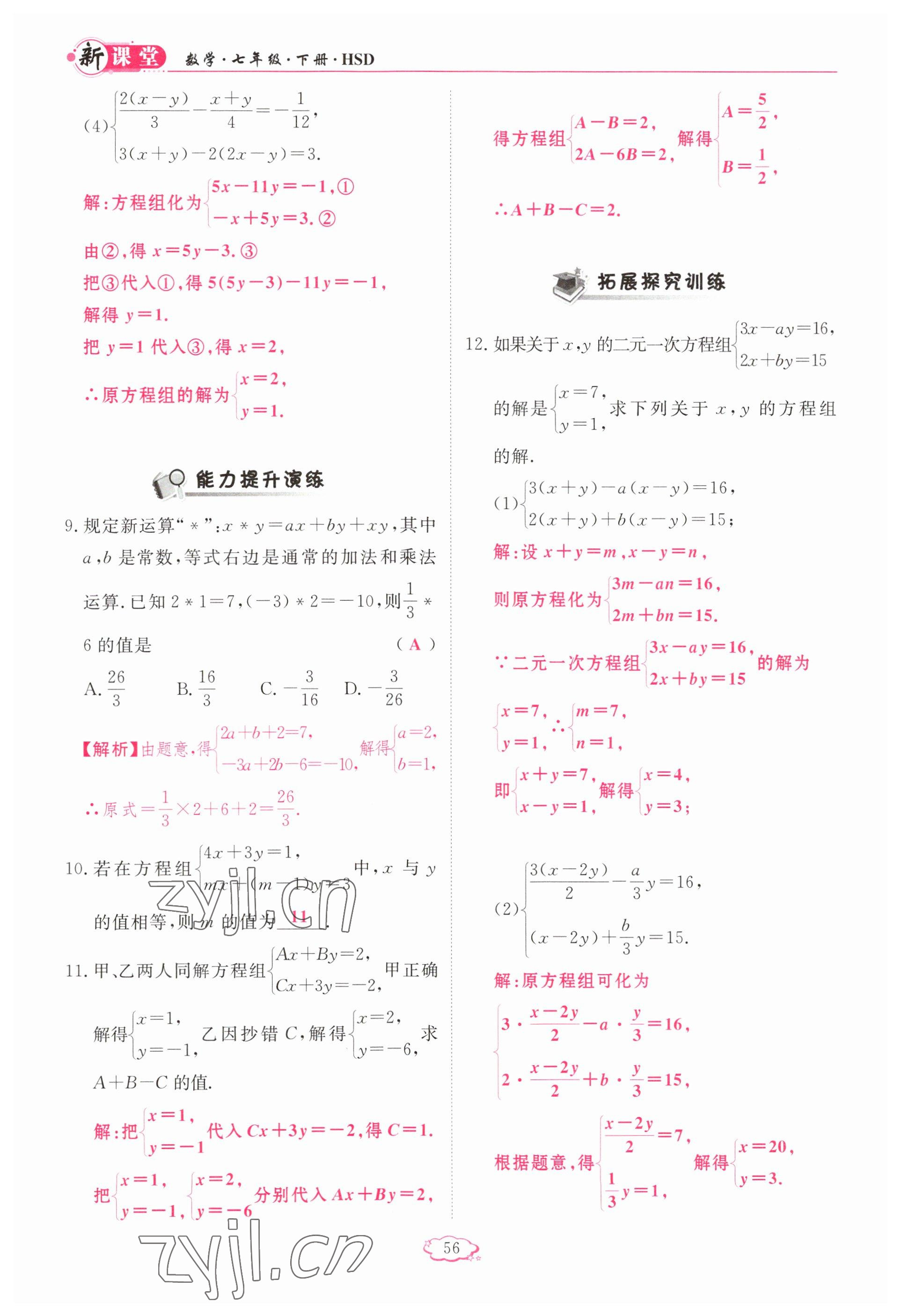 2023年启航新课堂七年级数学下册华师大版 参考答案第56页