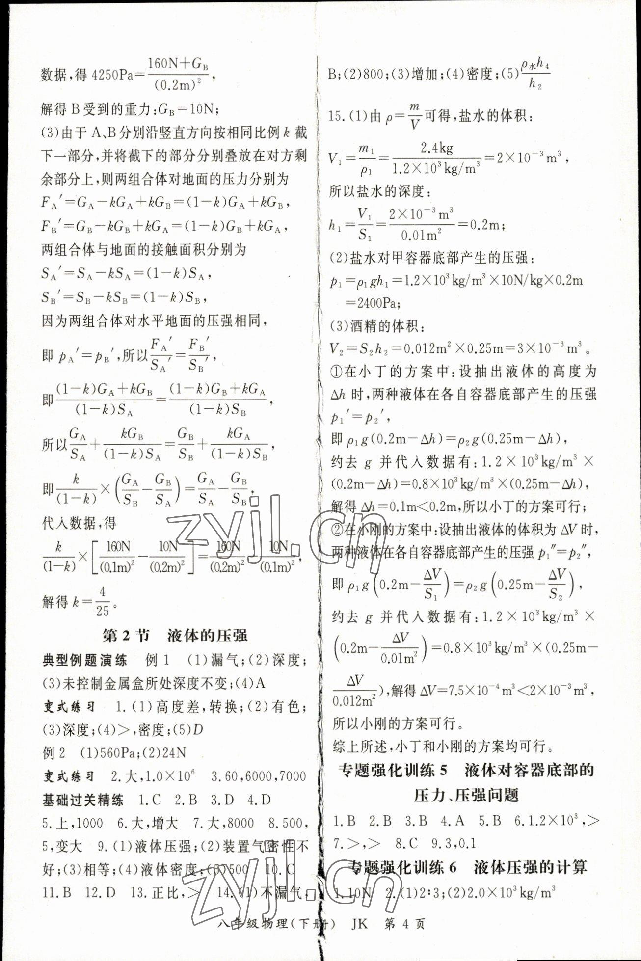 2023年啟航新課堂八年級物理下冊教科版 參考答案第4頁