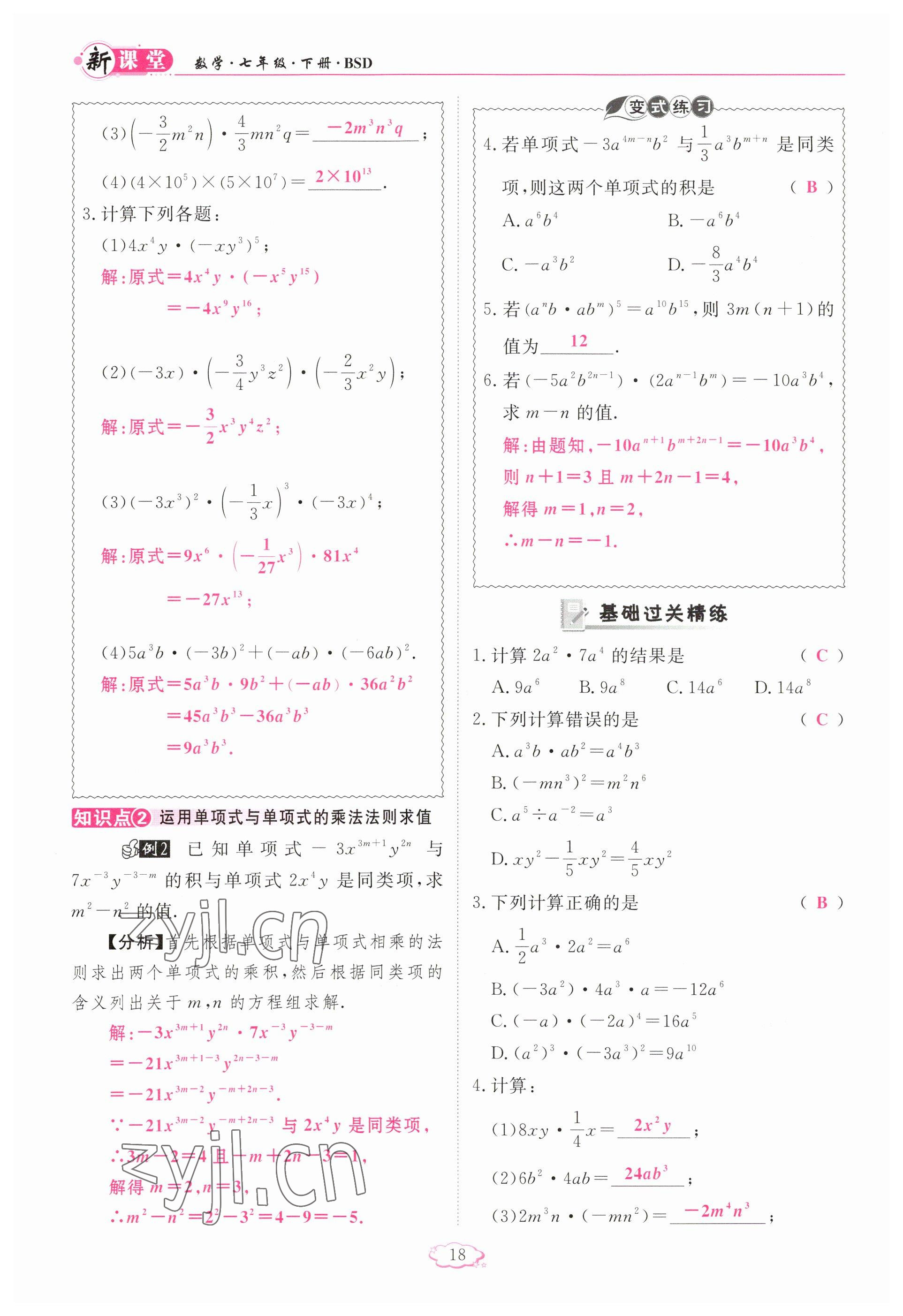 2023年啟航新課堂七年級數(shù)學(xué)下冊北師大版 參考答案第18頁