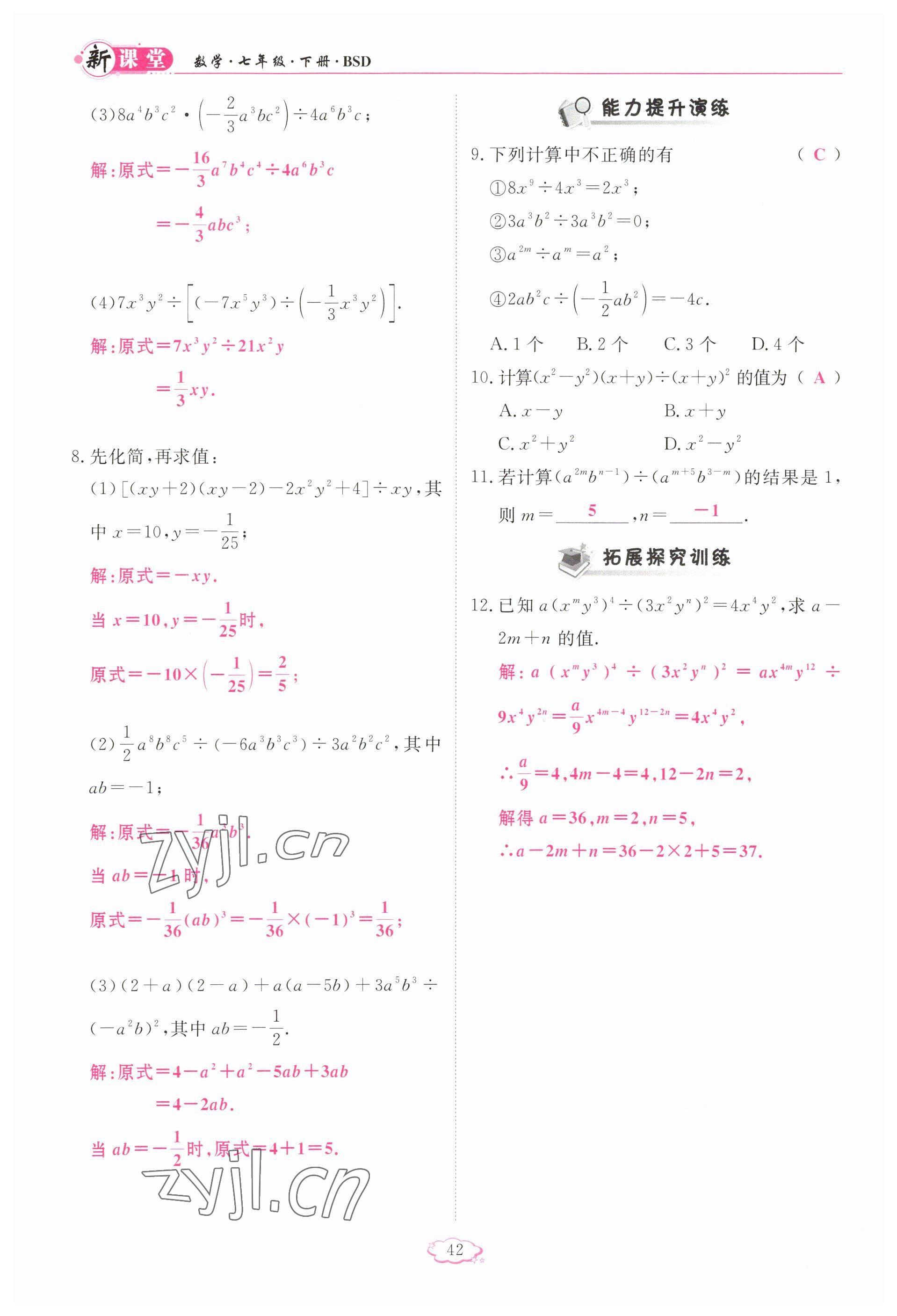 2023年啟航新課堂七年級(jí)數(shù)學(xué)下冊(cè)北師大版 參考答案第42頁(yè)