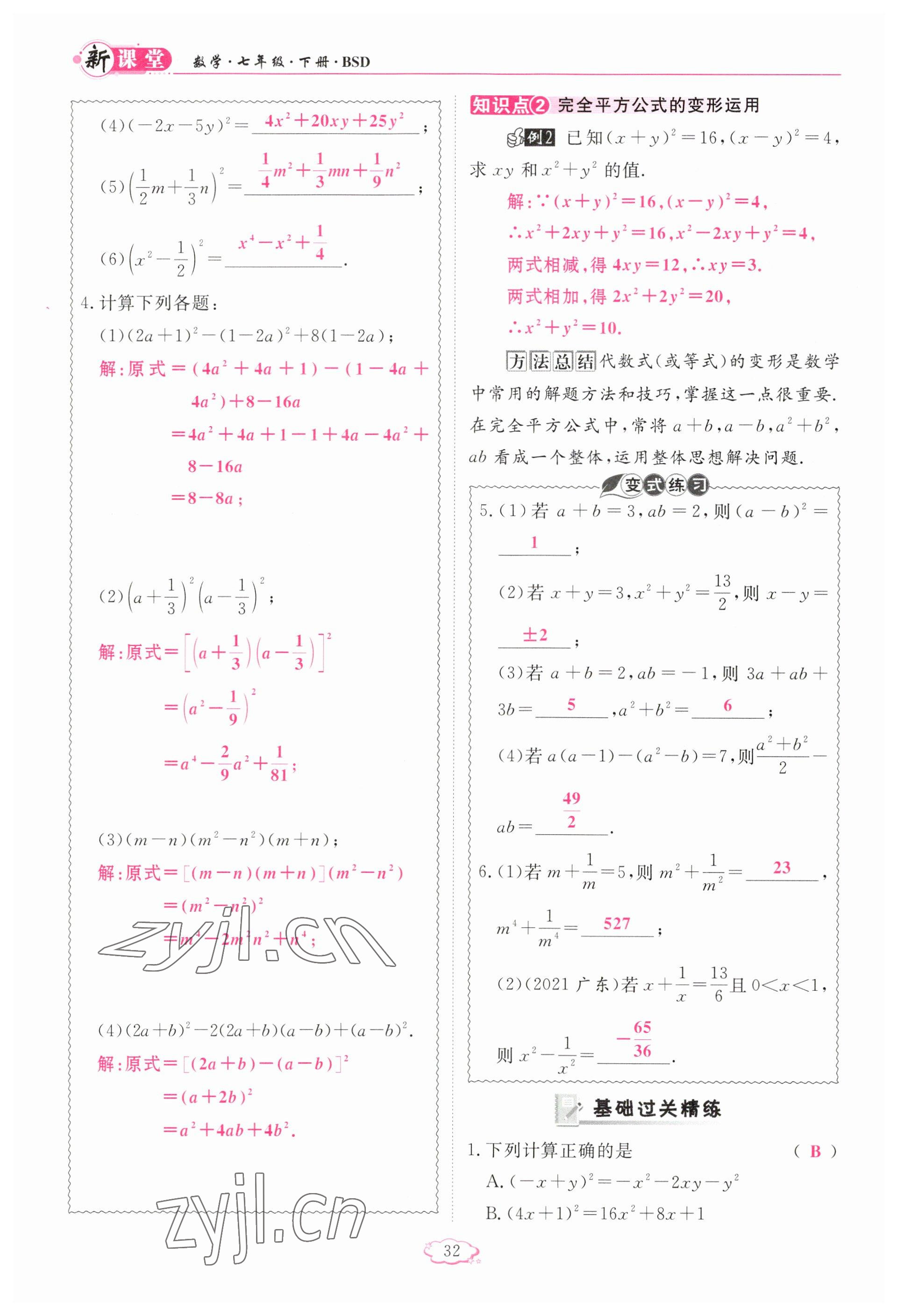 2023年啟航新課堂七年級數(shù)學(xué)下冊北師大版 參考答案第32頁