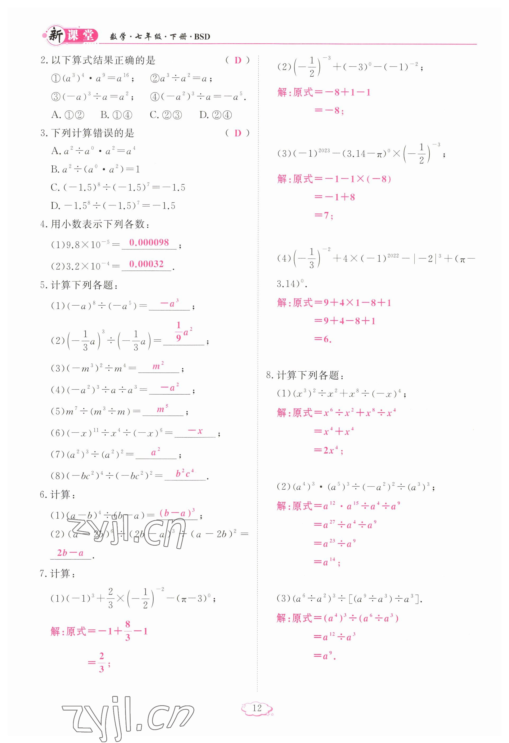 2023年啟航新課堂七年級數(shù)學下冊北師大版 參考答案第12頁