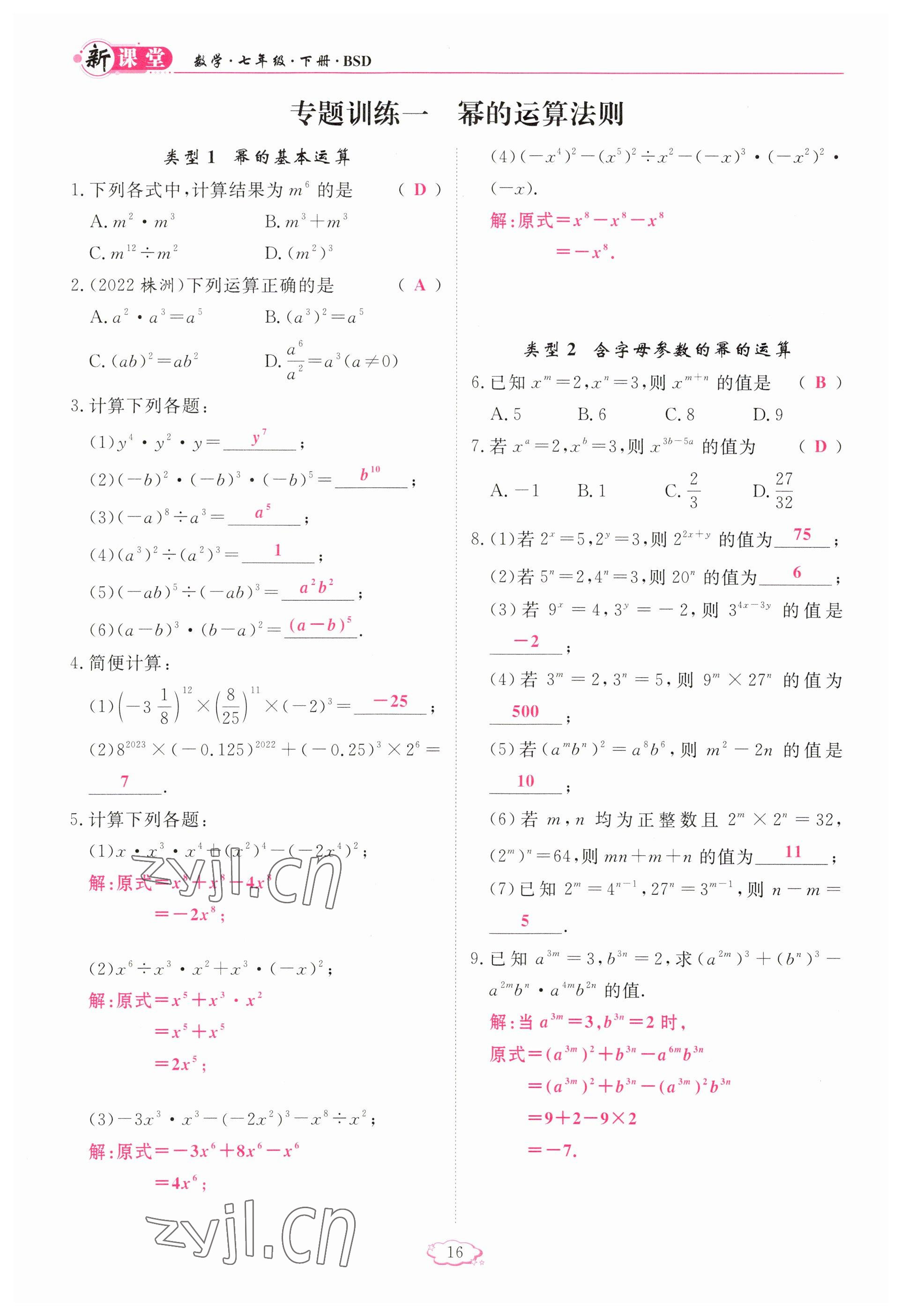 2023年啟航新課堂七年級數(shù)學(xué)下冊北師大版 參考答案第16頁