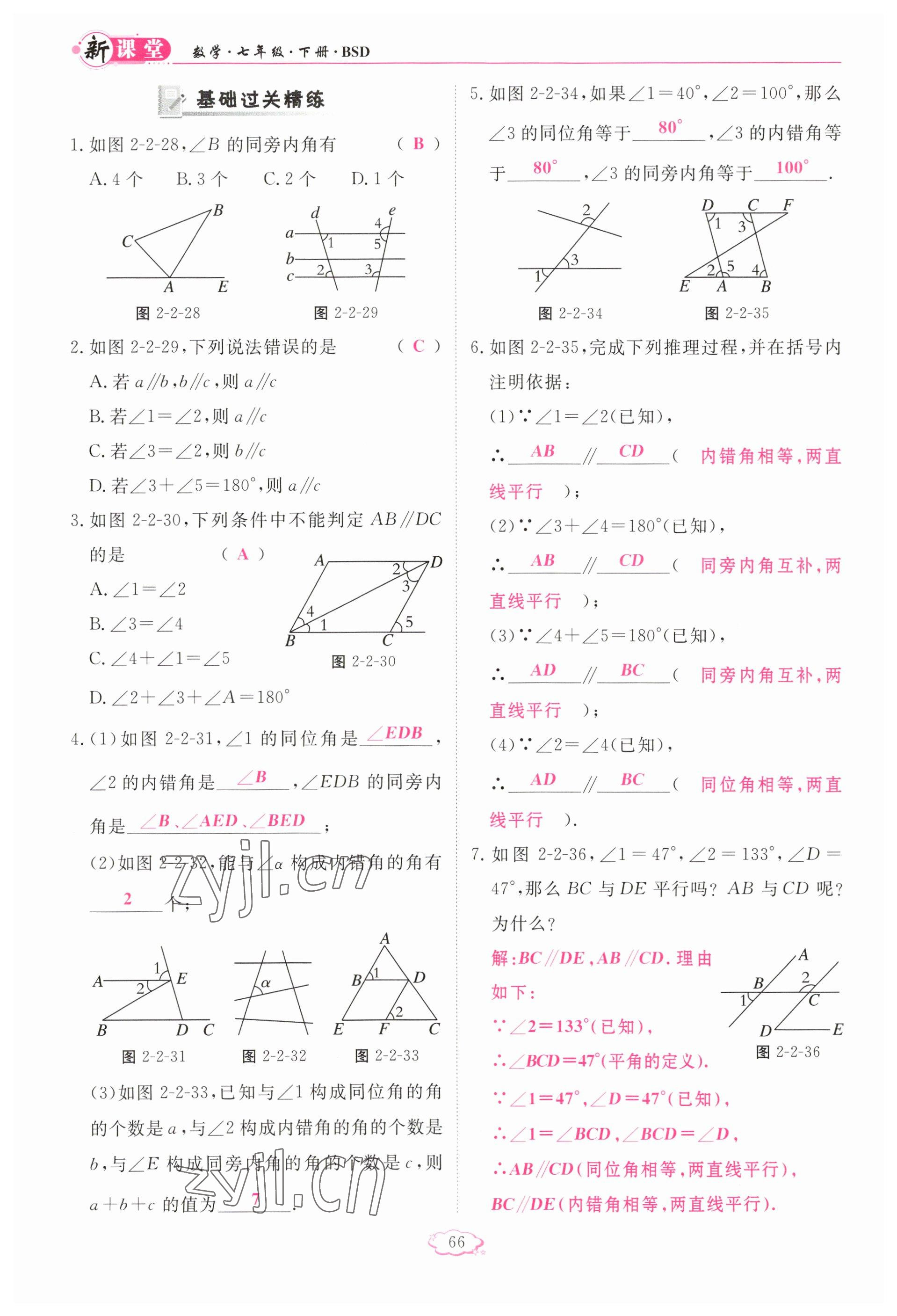 2023年啟航新課堂七年級(jí)數(shù)學(xué)下冊(cè)北師大版 參考答案第66頁(yè)