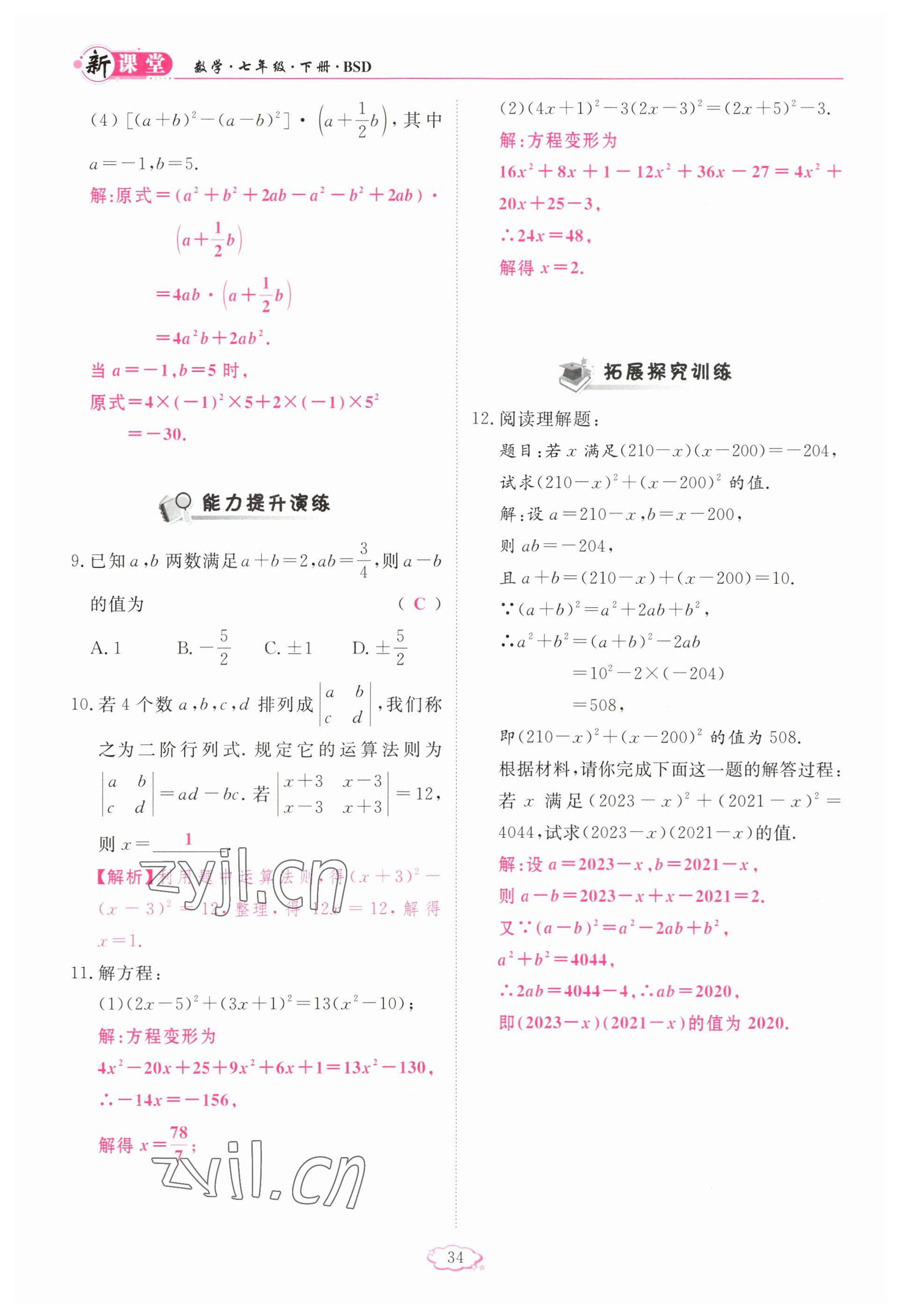 2023年啟航新課堂七年級數(shù)學(xué)下冊北師大版 參考答案第34頁