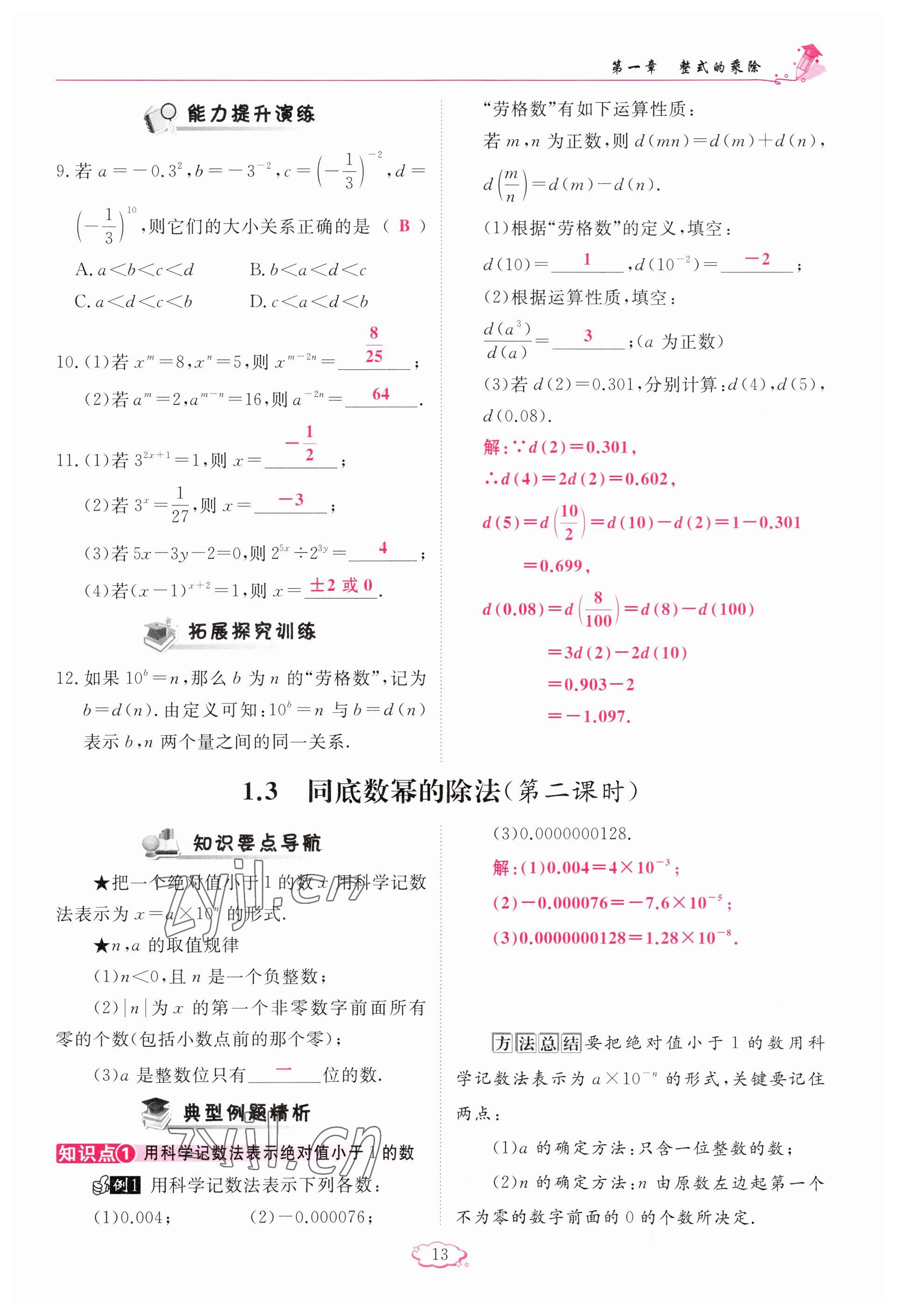 2023年啟航新課堂七年級數(shù)學(xué)下冊北師大版 參考答案第13頁