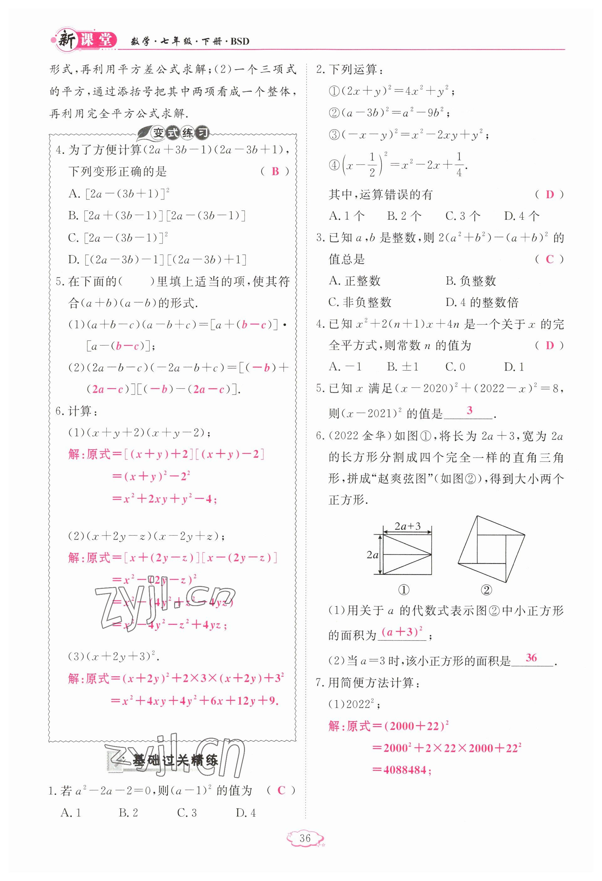 2023年啟航新課堂七年級(jí)數(shù)學(xué)下冊(cè)北師大版 參考答案第36頁(yè)