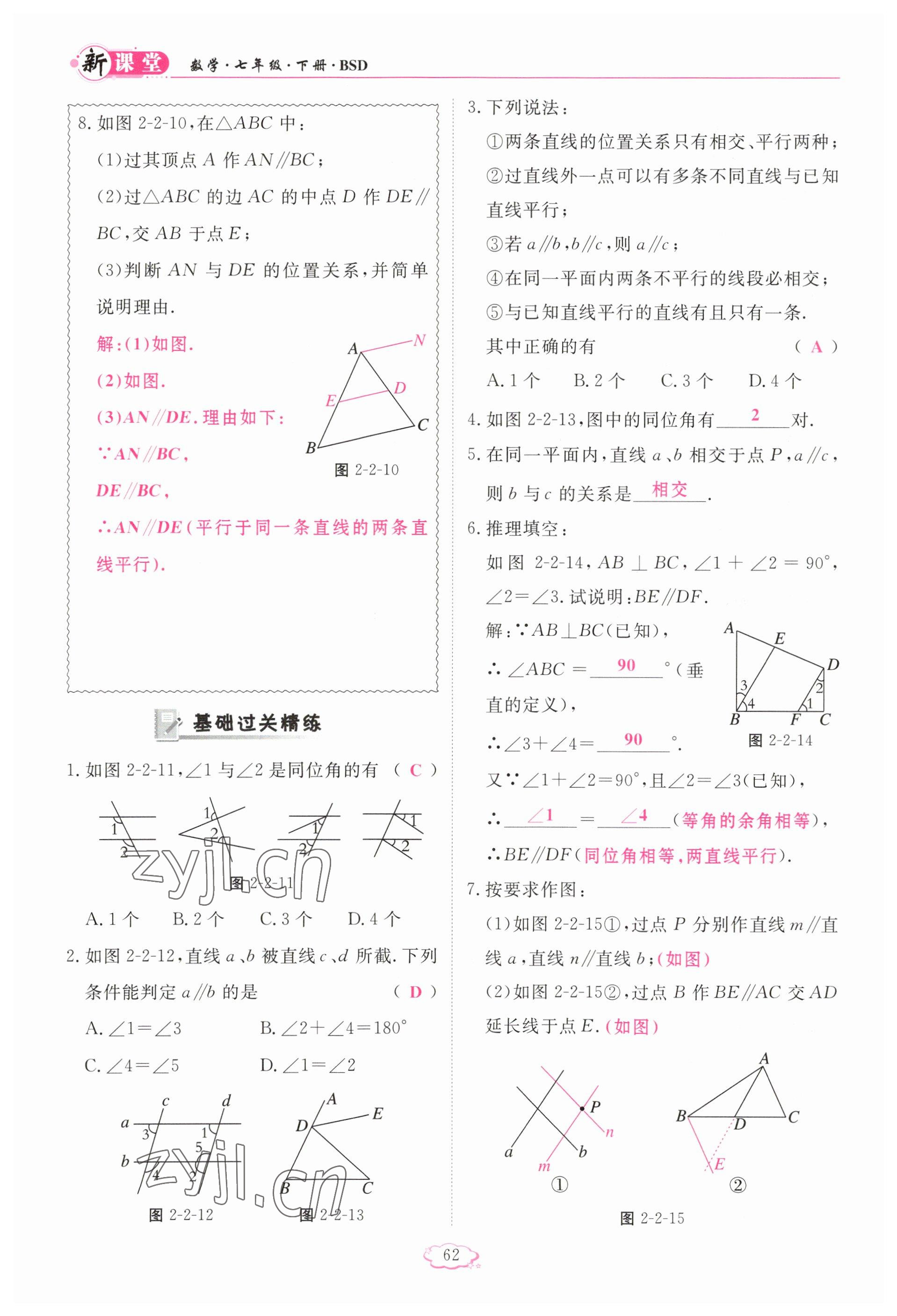 2023年啟航新課堂七年級(jí)數(shù)學(xué)下冊北師大版 參考答案第62頁