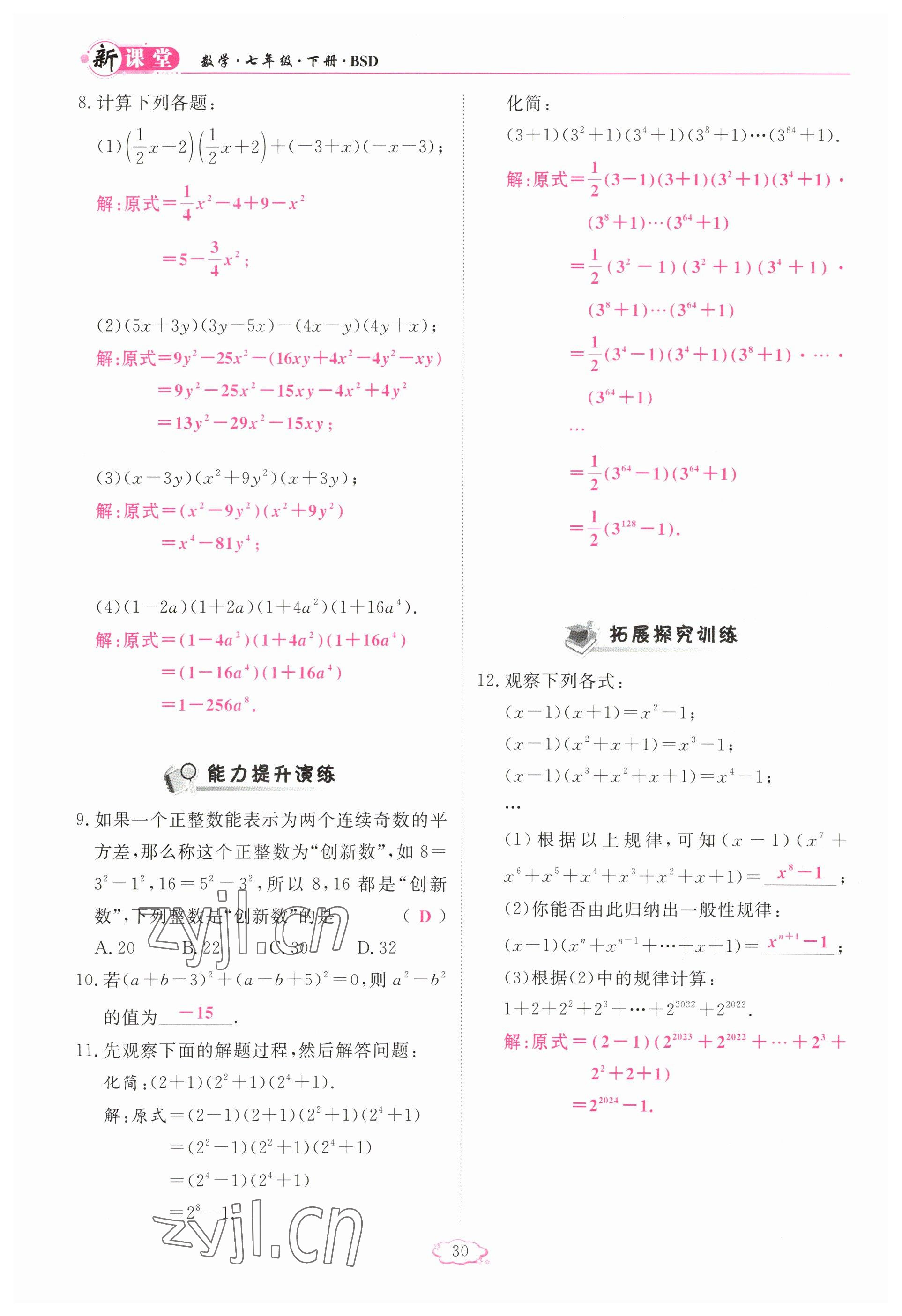 2023年啟航新課堂七年級數(shù)學(xué)下冊北師大版 參考答案第30頁