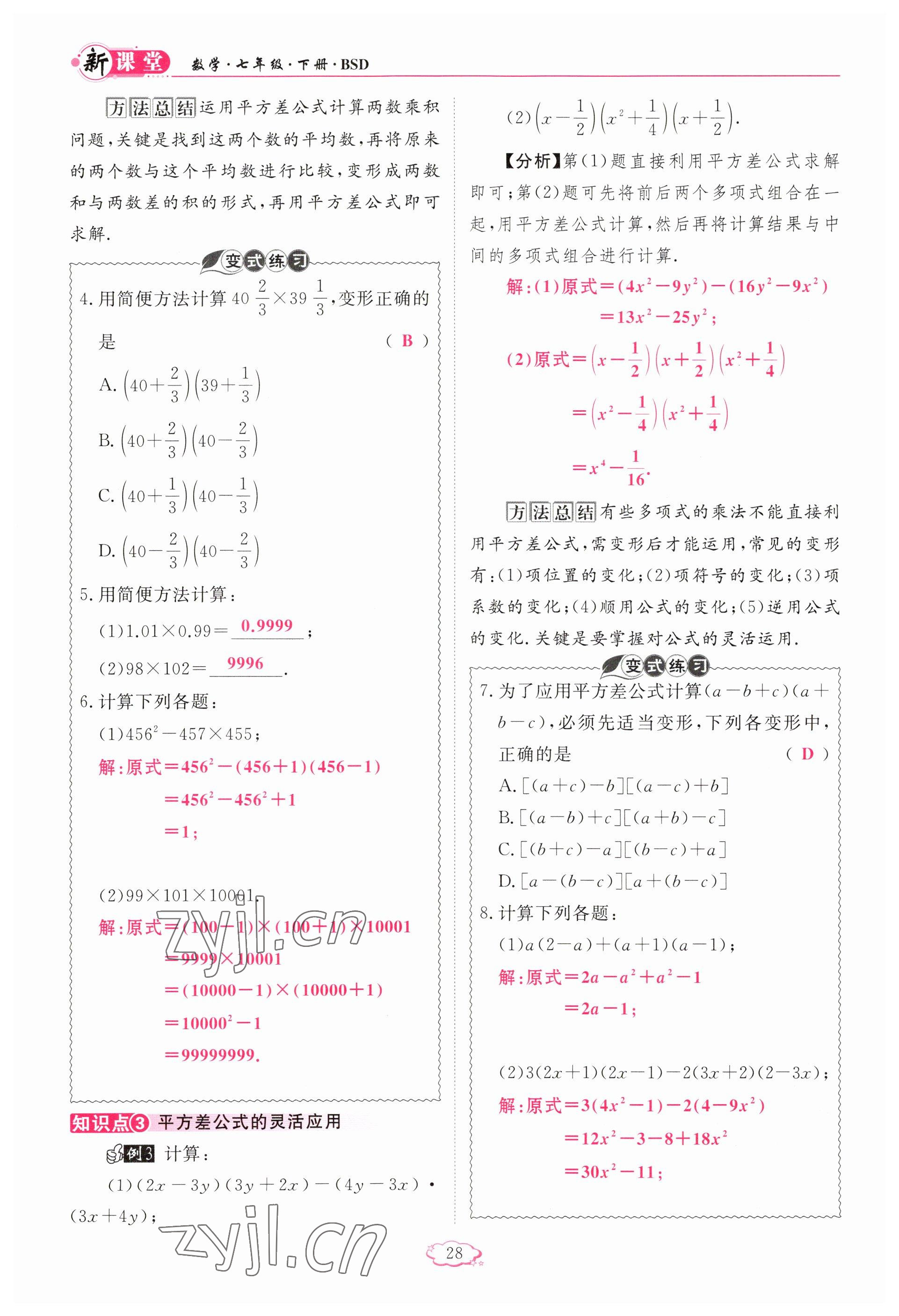 2023年啟航新課堂七年級(jí)數(shù)學(xué)下冊(cè)北師大版 參考答案第28頁