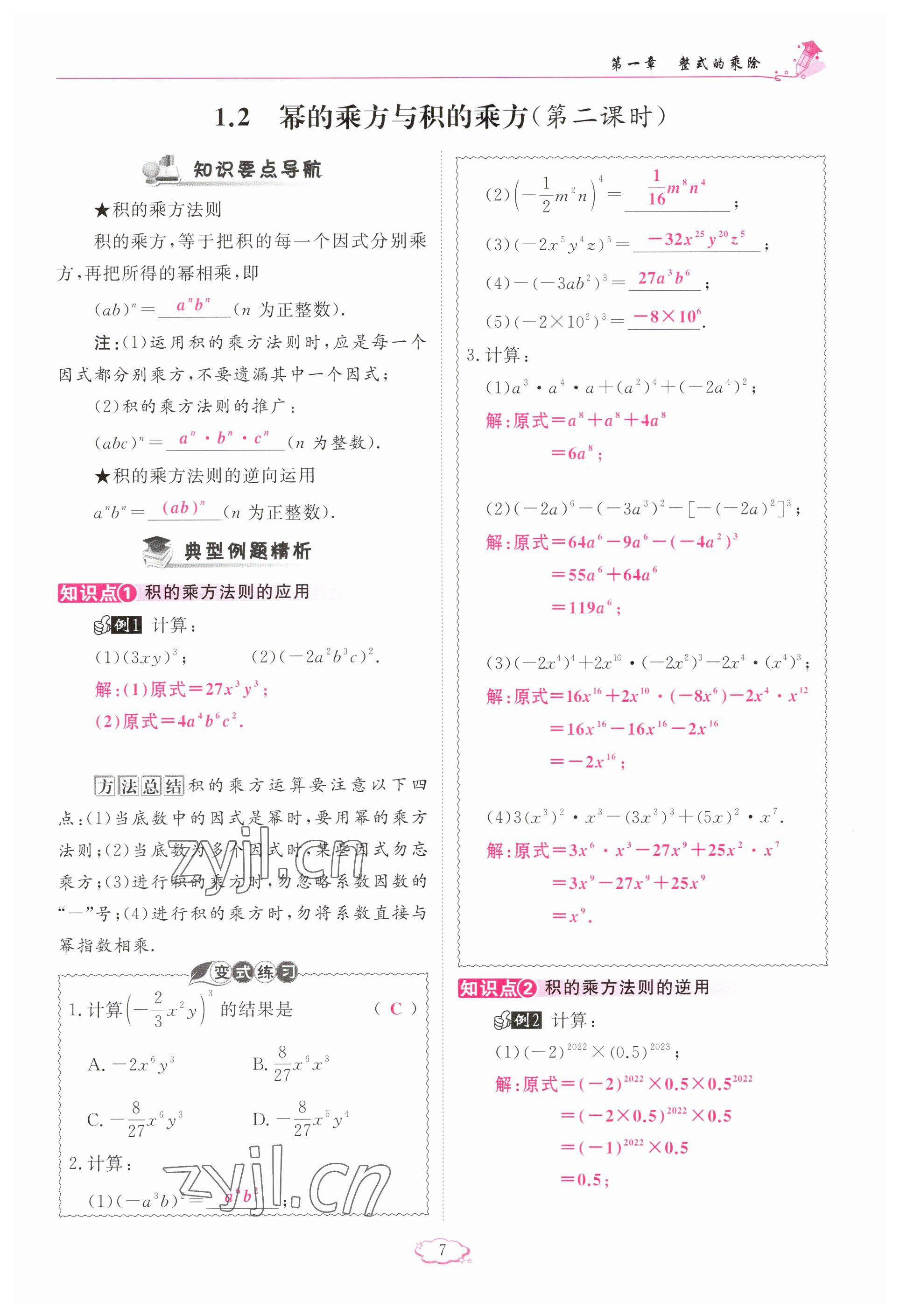 2023年啟航新課堂七年級數(shù)學下冊北師大版 參考答案第7頁