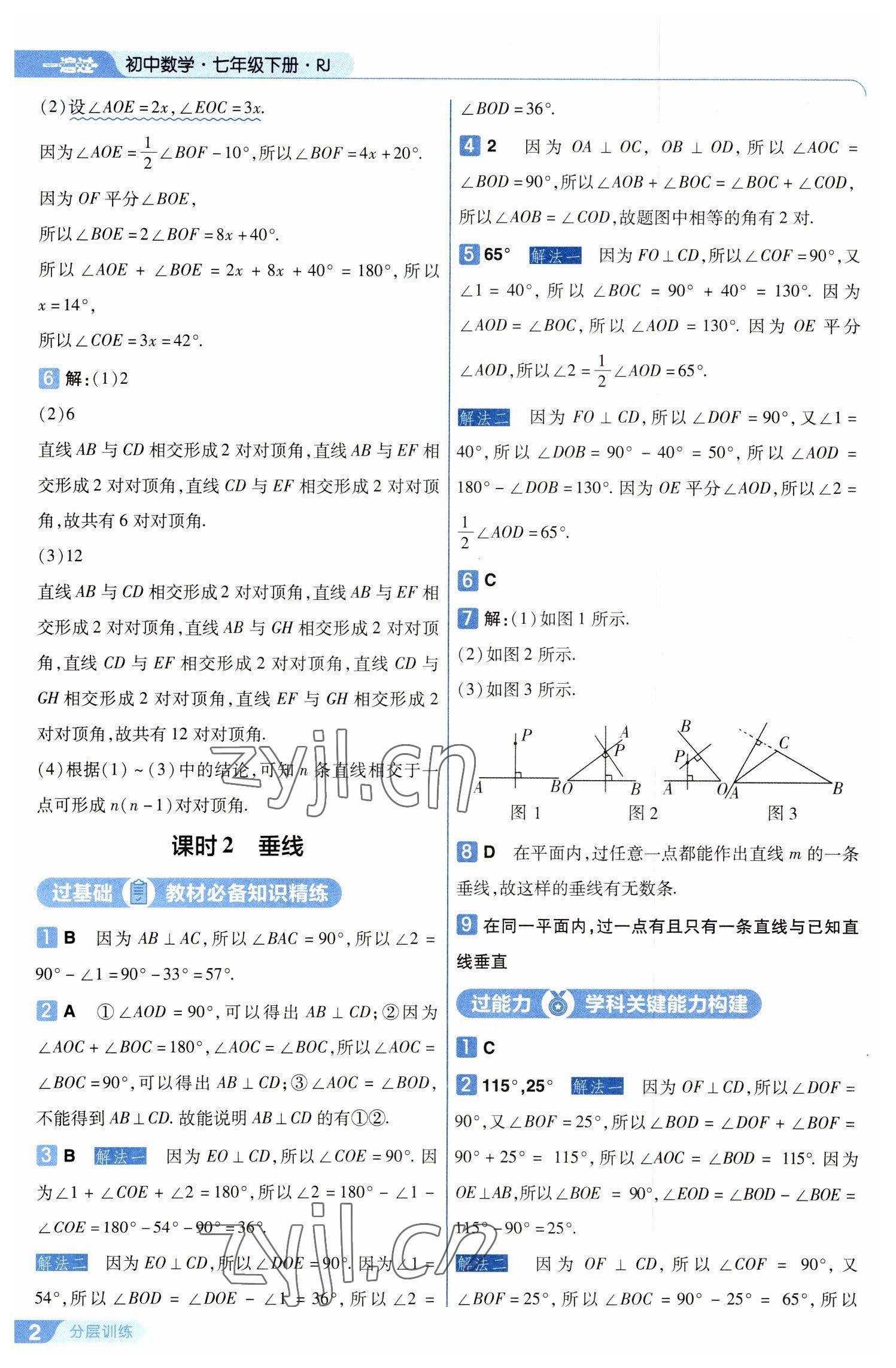 2023年一遍过七年级初中数学下册人教版 第2页