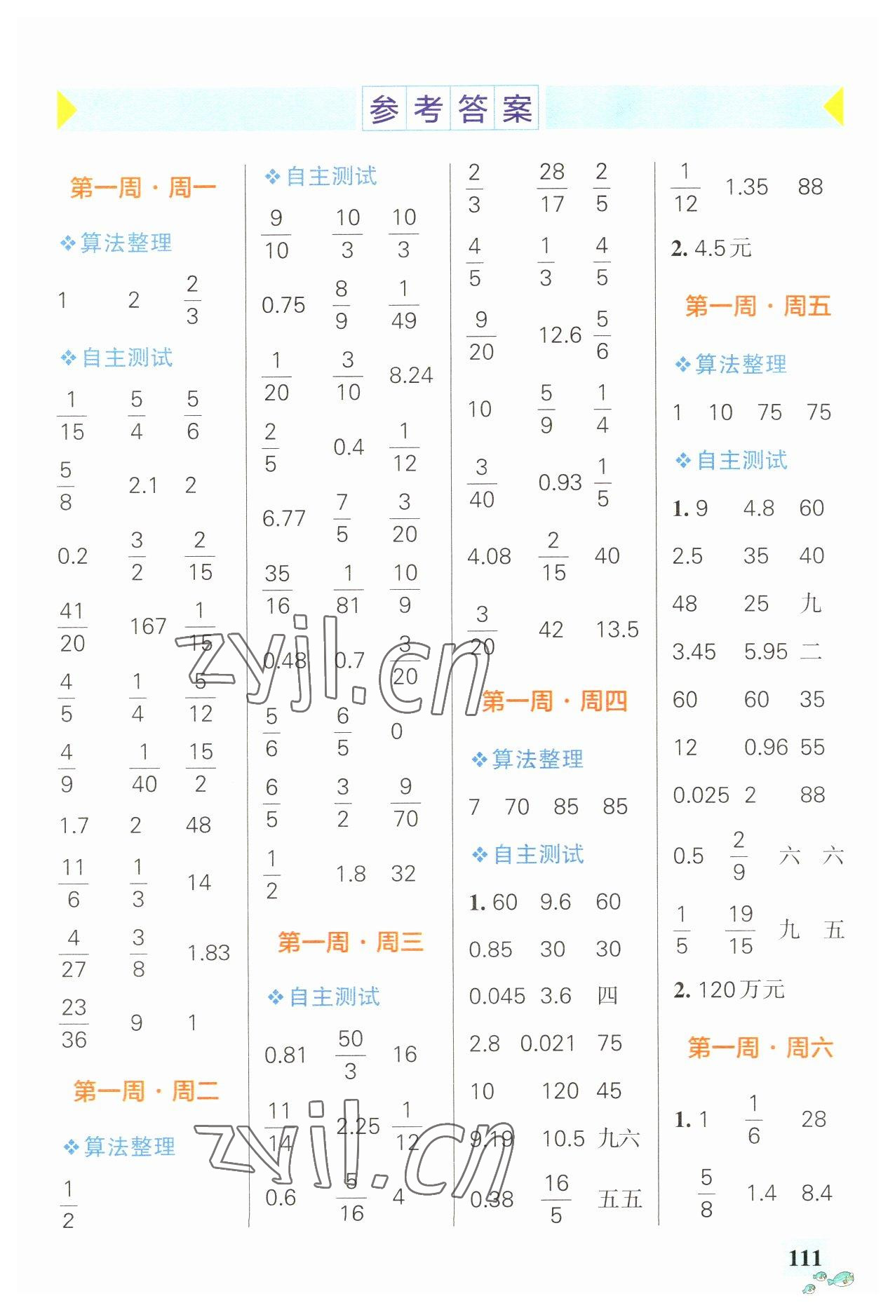 2023年小學(xué)學(xué)霸天天計(jì)算六年級(jí)數(shù)學(xué)下冊(cè)人教版 第1頁(yè)