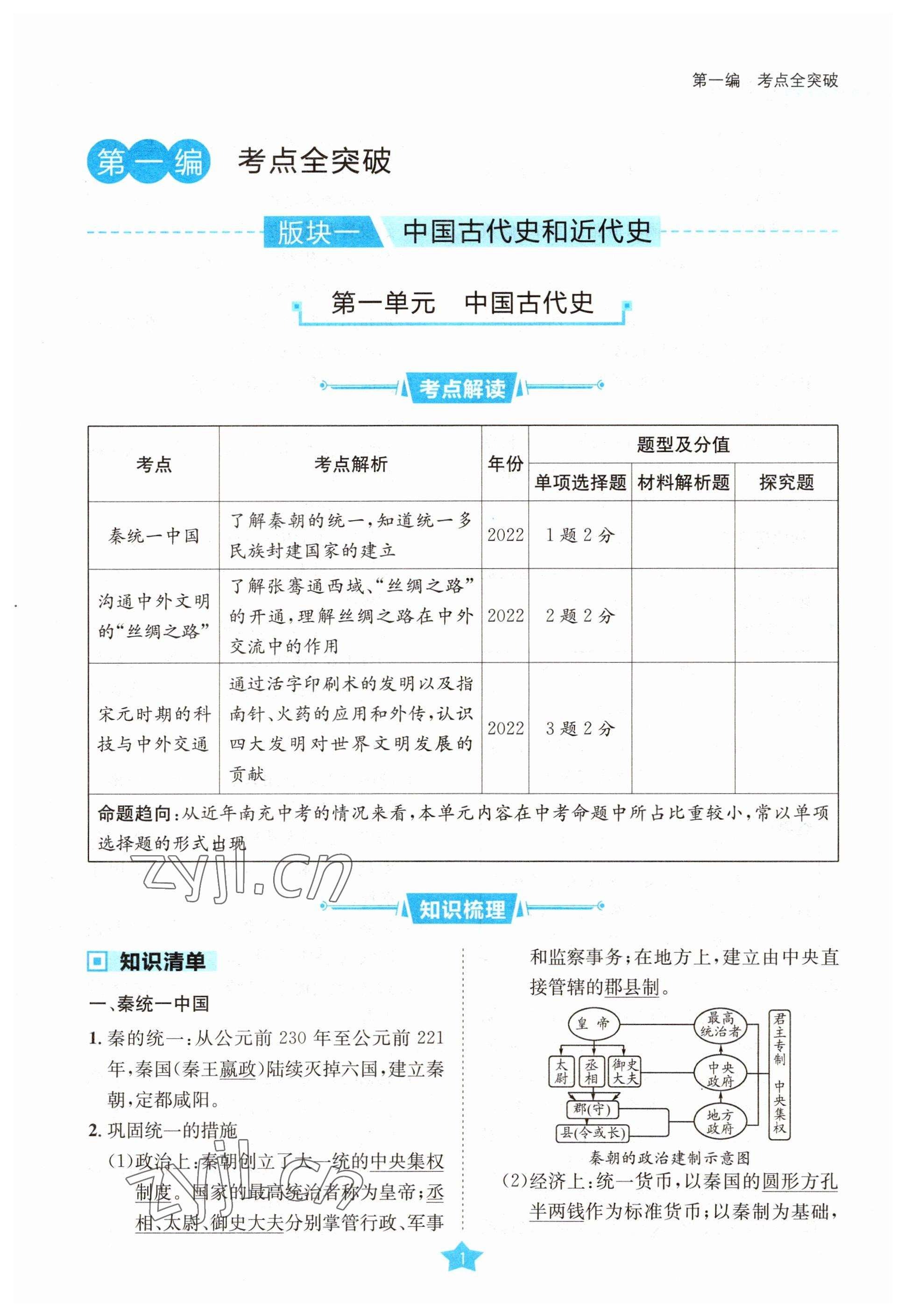 2023年决胜中考历史南充专版 参考答案第1页