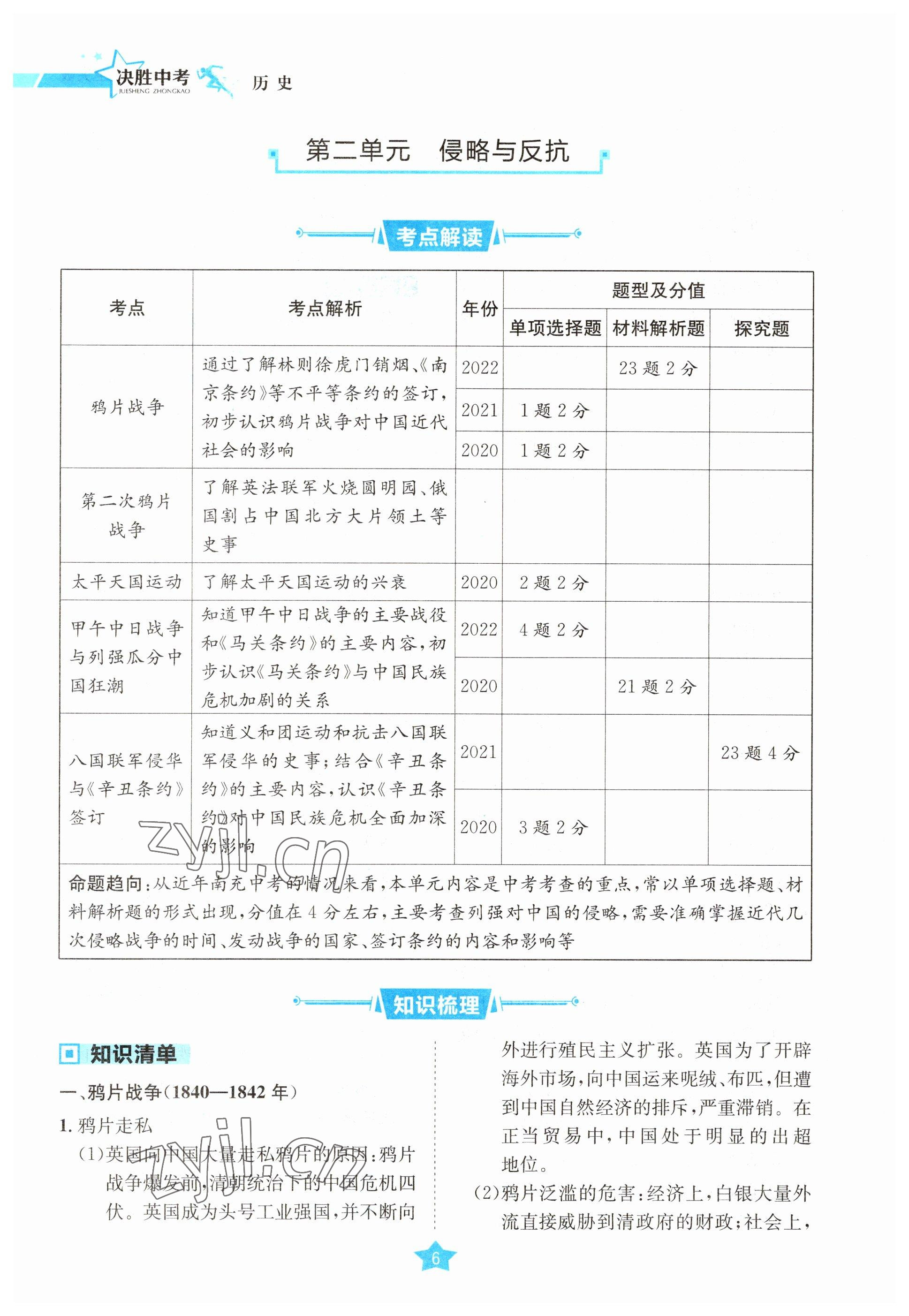 2023年決勝中考歷史南充專版 參考答案第6頁