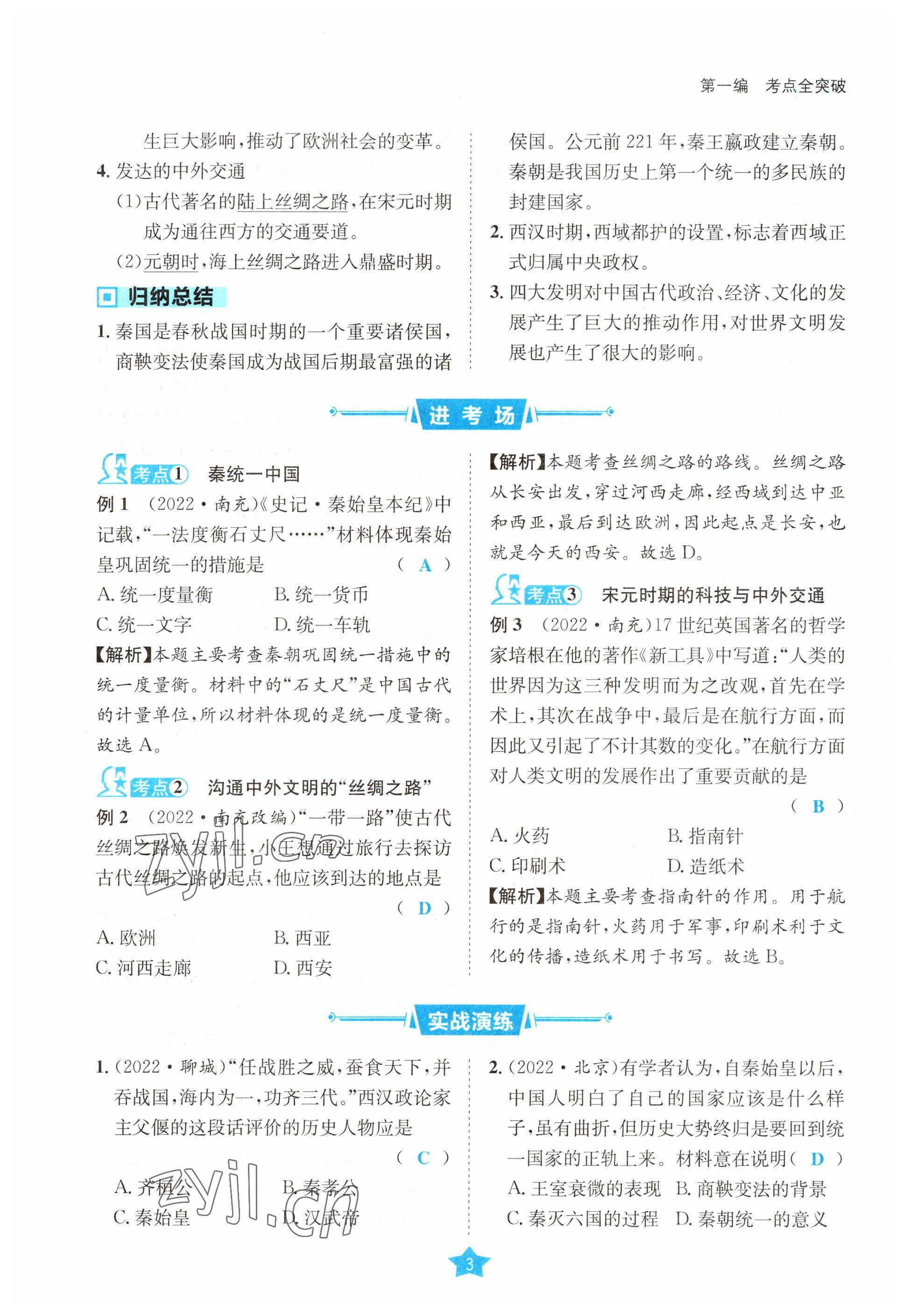 2023年決勝中考歷史南充專版 參考答案第3頁