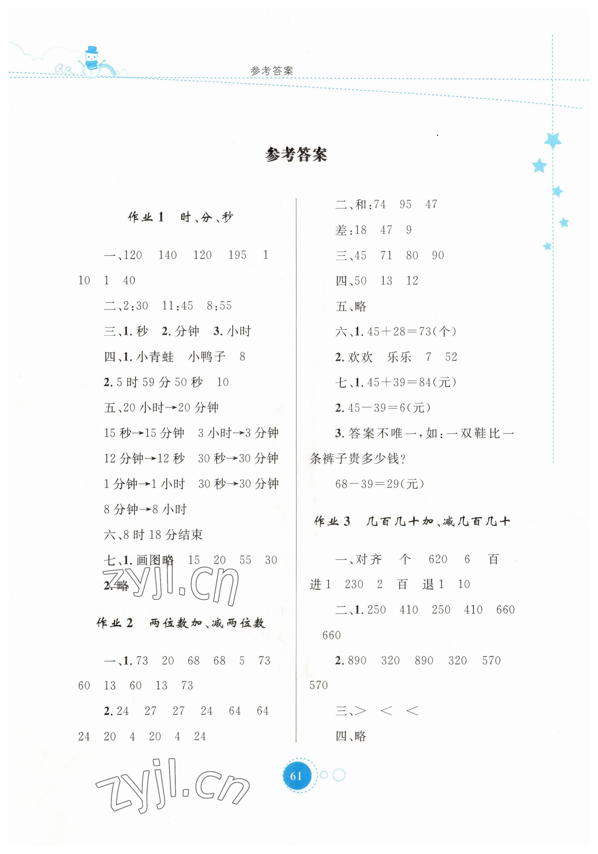 2023年寒假作業(yè)三年級數(shù)學(xué)內(nèi)蒙古教育出版社 第1頁