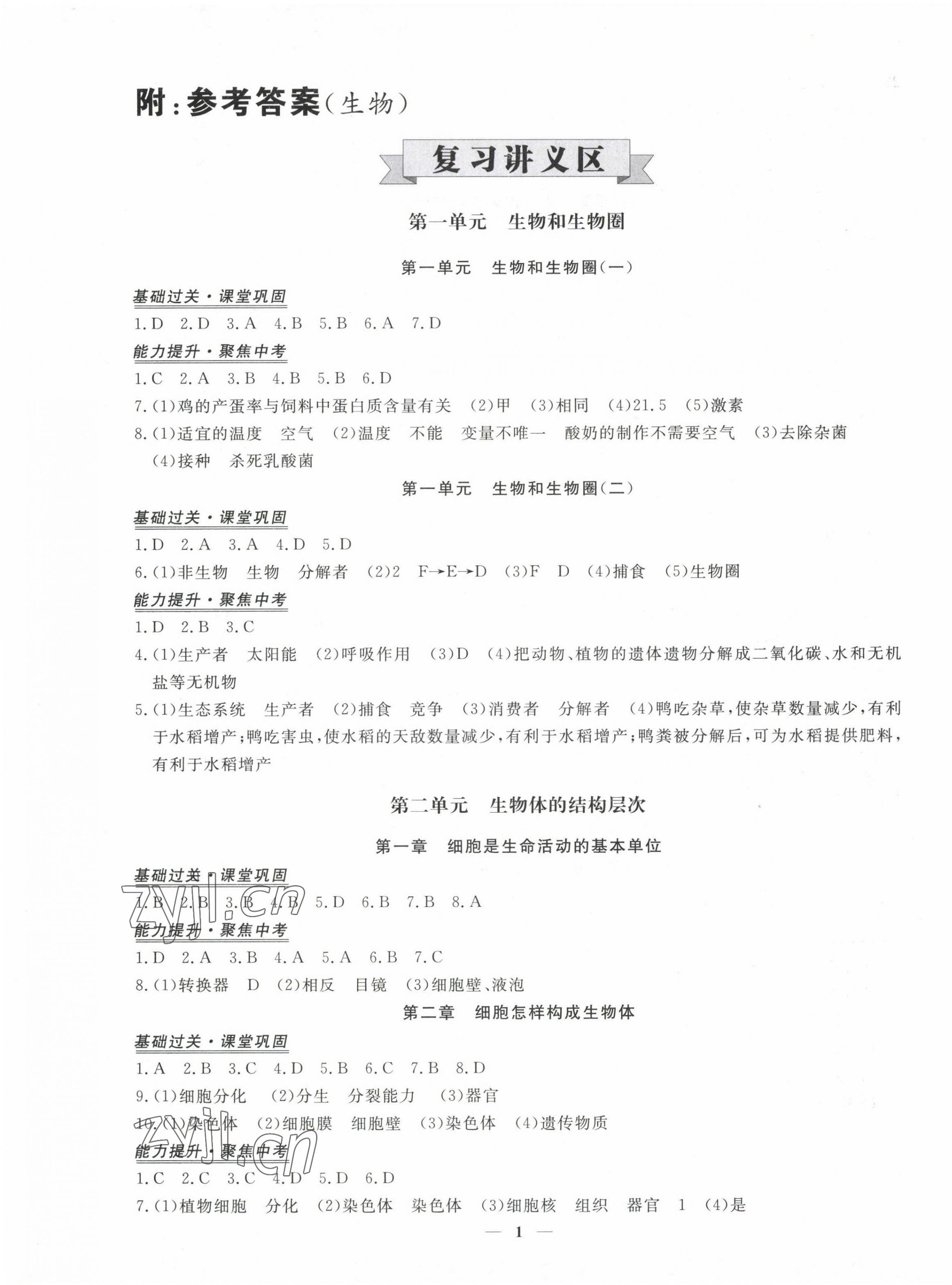 2023年青于藍課堂中考總復習生物 第1頁