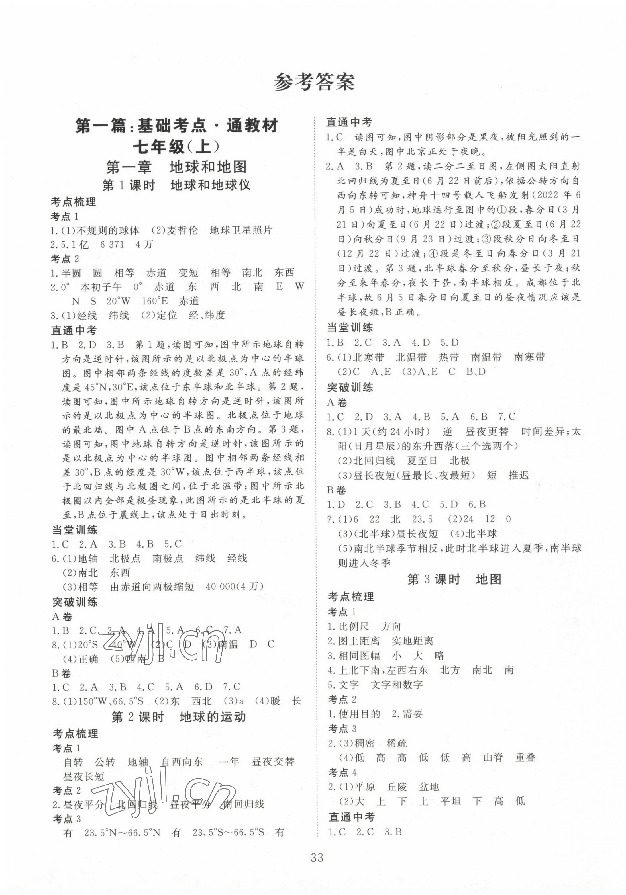 2023年青于藍課堂中考總復習地理 第1頁