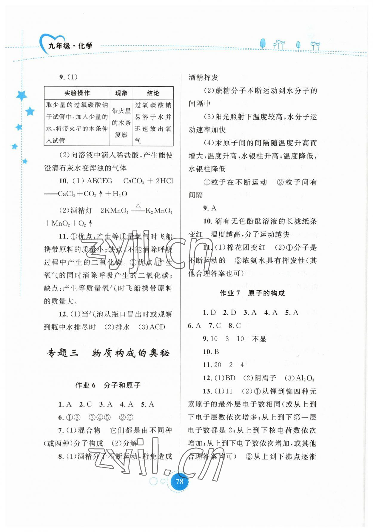 2023年寒假作业九年级化学内蒙古教育出版社 参考答案第3页