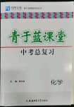 2023年青于藍課堂中考總復習化學