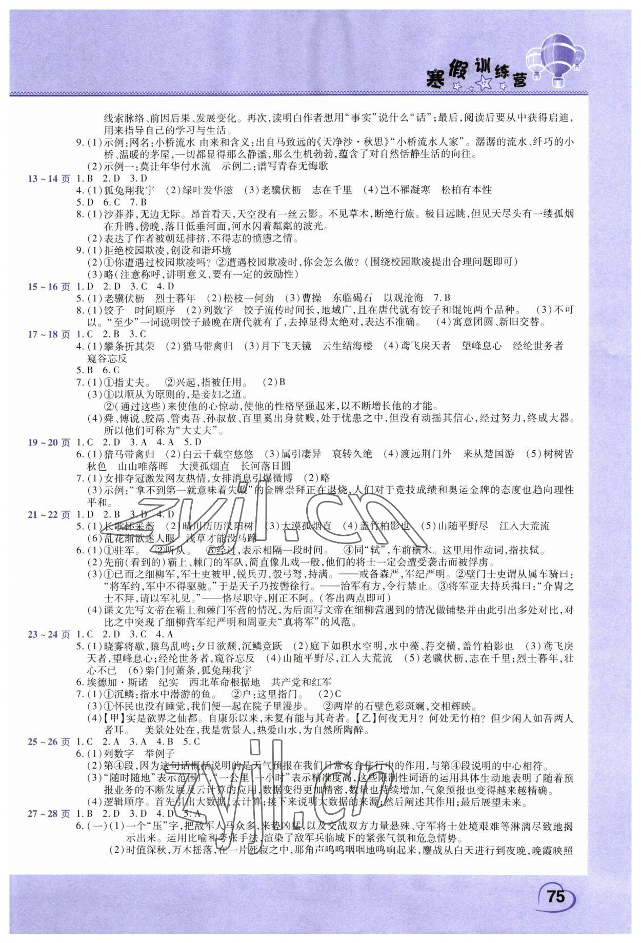 2023年寒假訓(xùn)練營假期園地八年級語文合訂本中原農(nóng)民出版社 參考答案第2頁